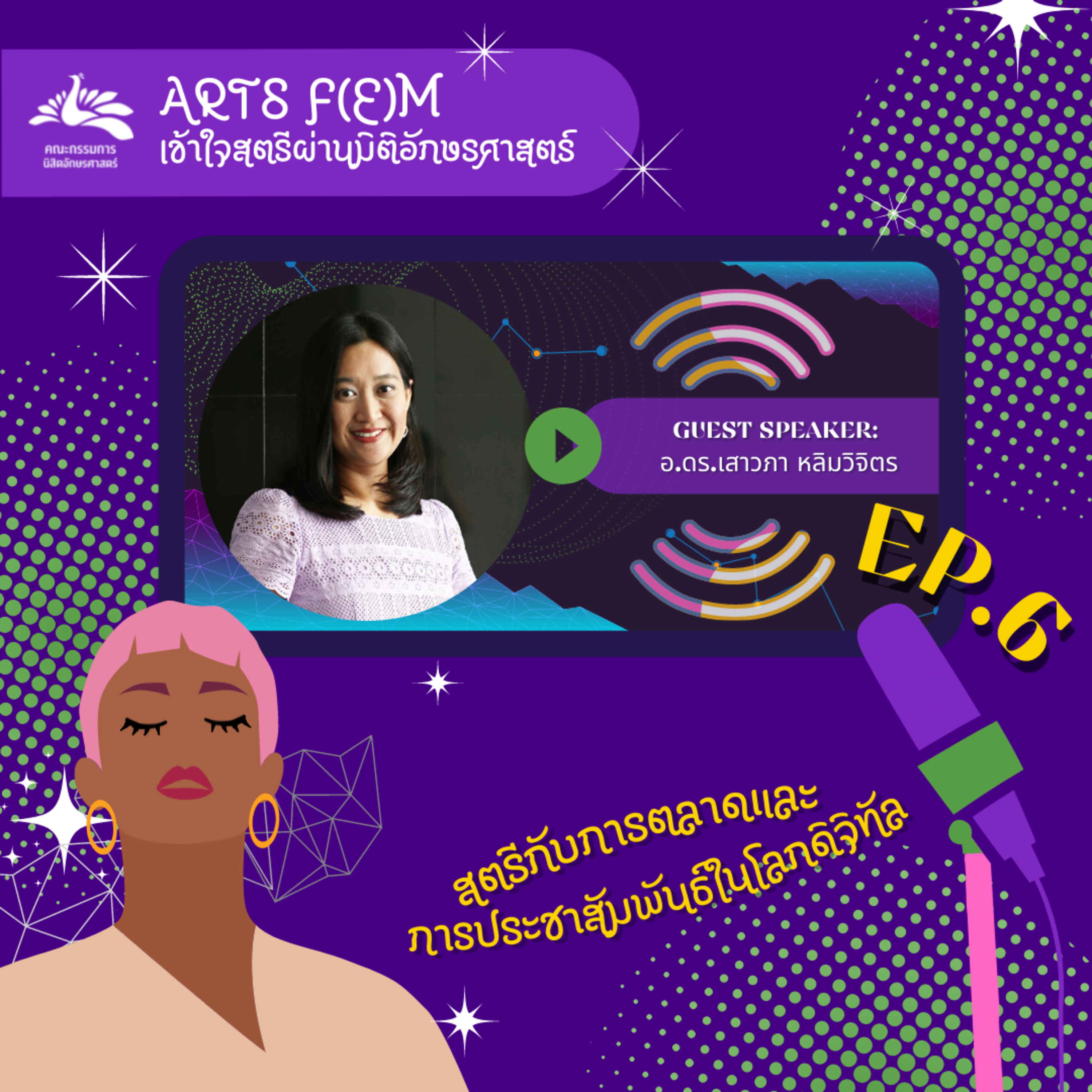 EP.6 สตรีกับการตลาดและการประชาสัมพันธ์ในโลกดิจิทัล