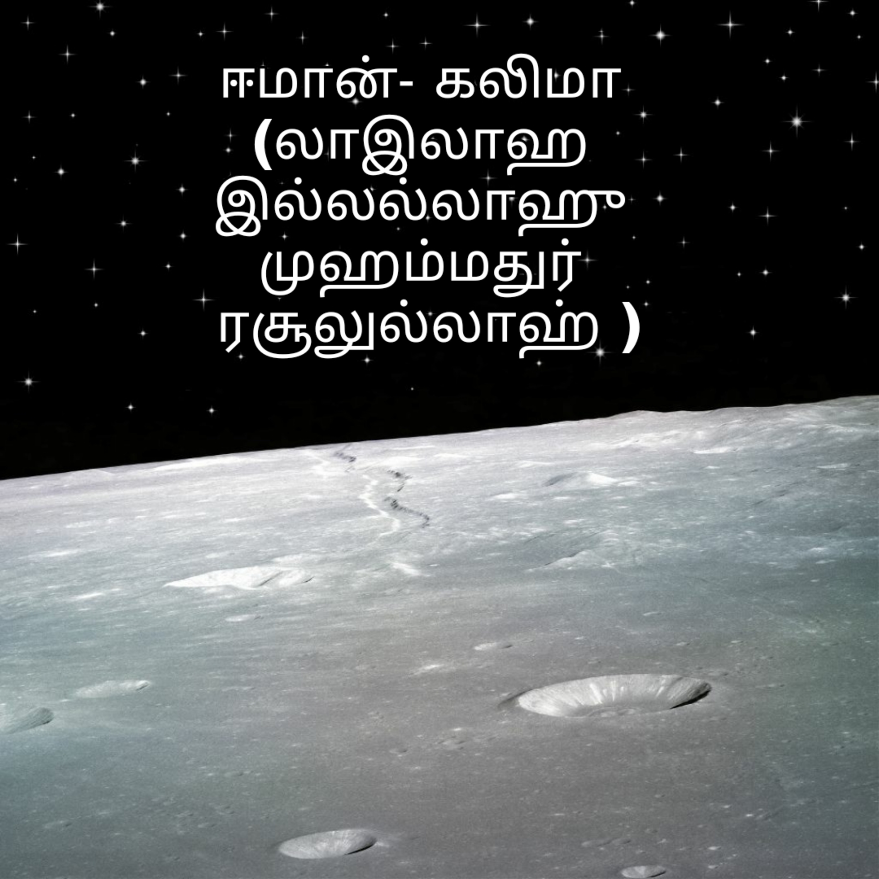 2.கலிமாவே ஈடேற்றம் episode artwork