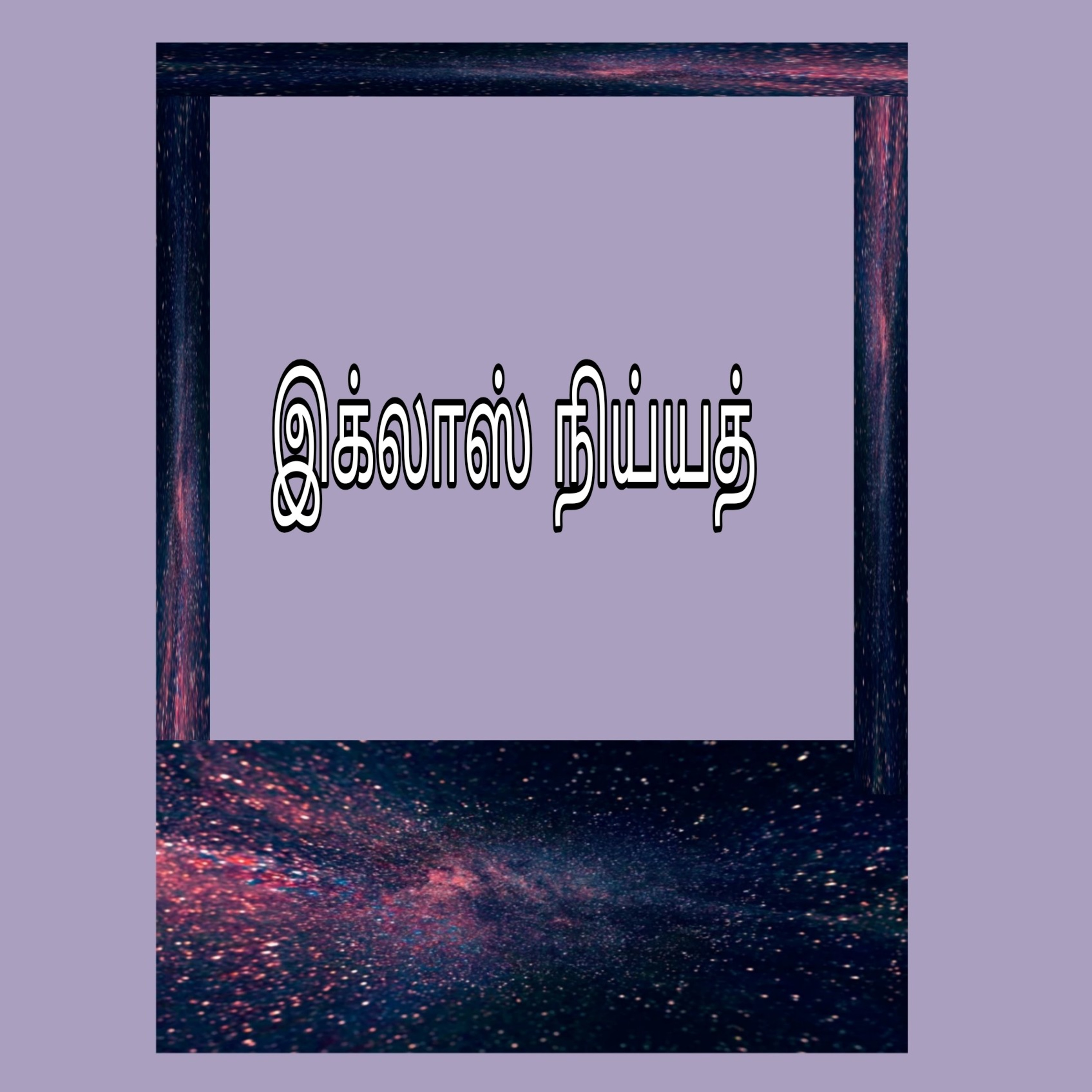 3. எழுப்புதல் எண்ணப்படி  episode artwork