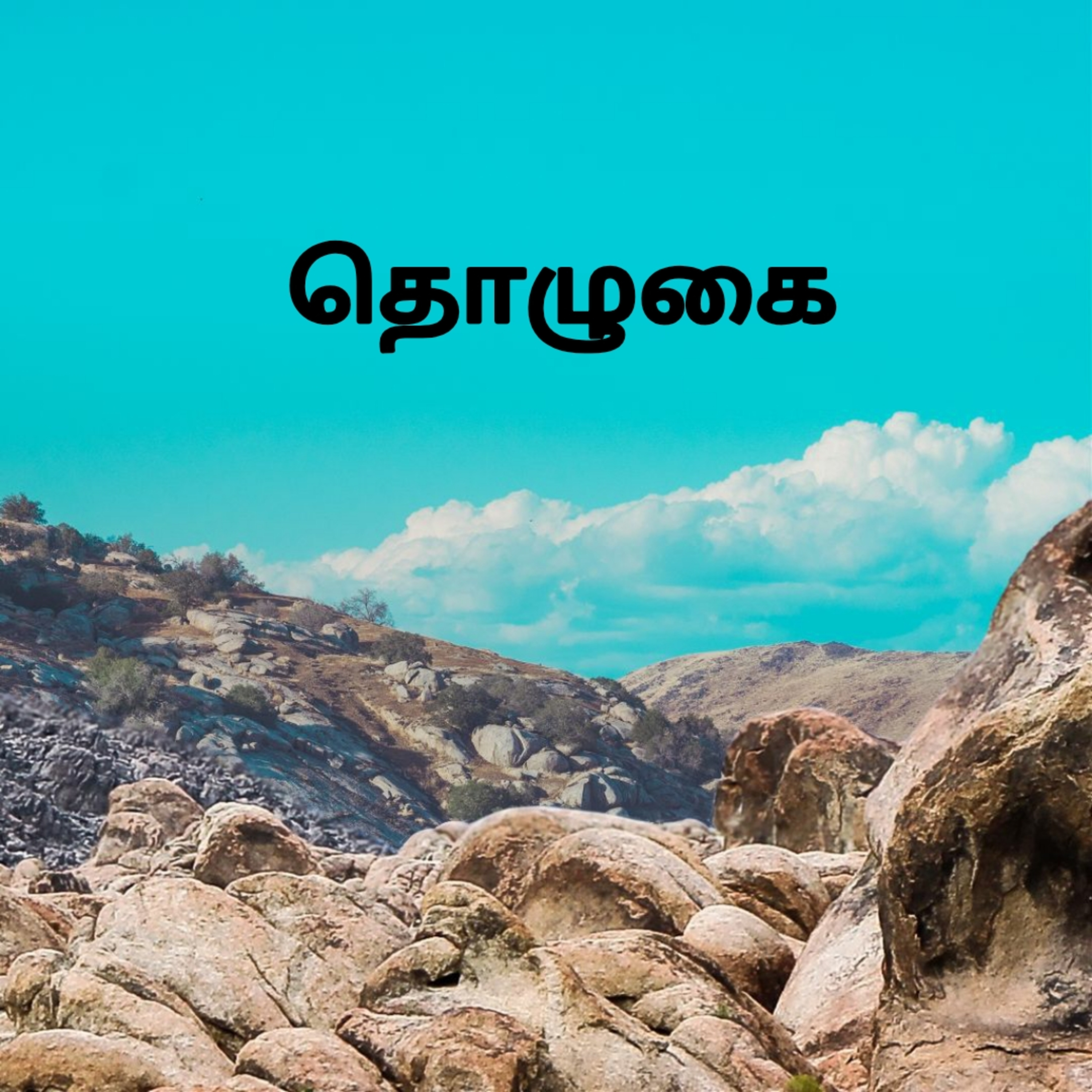 20.முதன் முதலில் தொழுகை  episode artwork