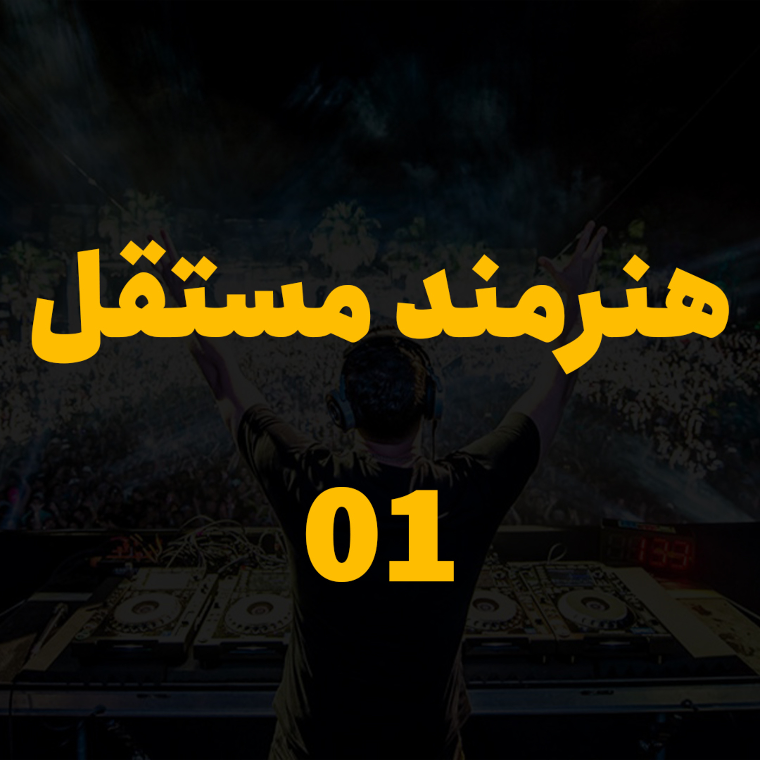 کاور هنرمند مستقل - جلسه 1