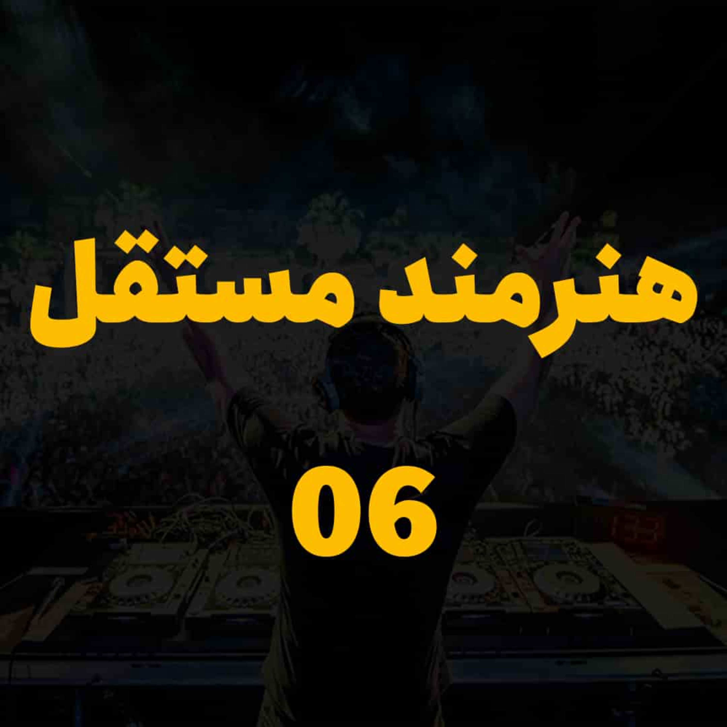 کاور هنرمند مستقل - جلسه ۶