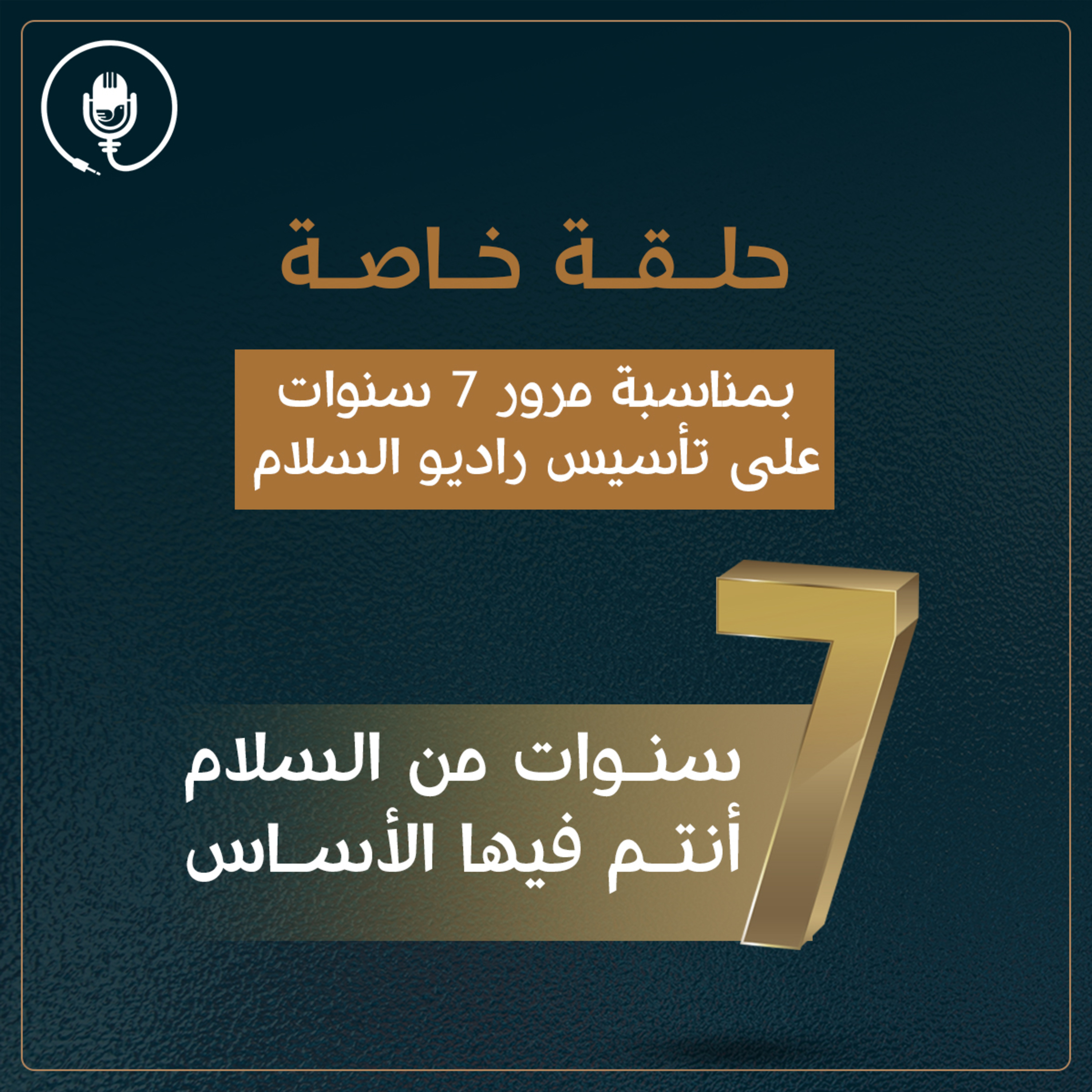 کاور حلقة خاصة بمناسبة الذكرى السابعة على تأسيس راديو السلام