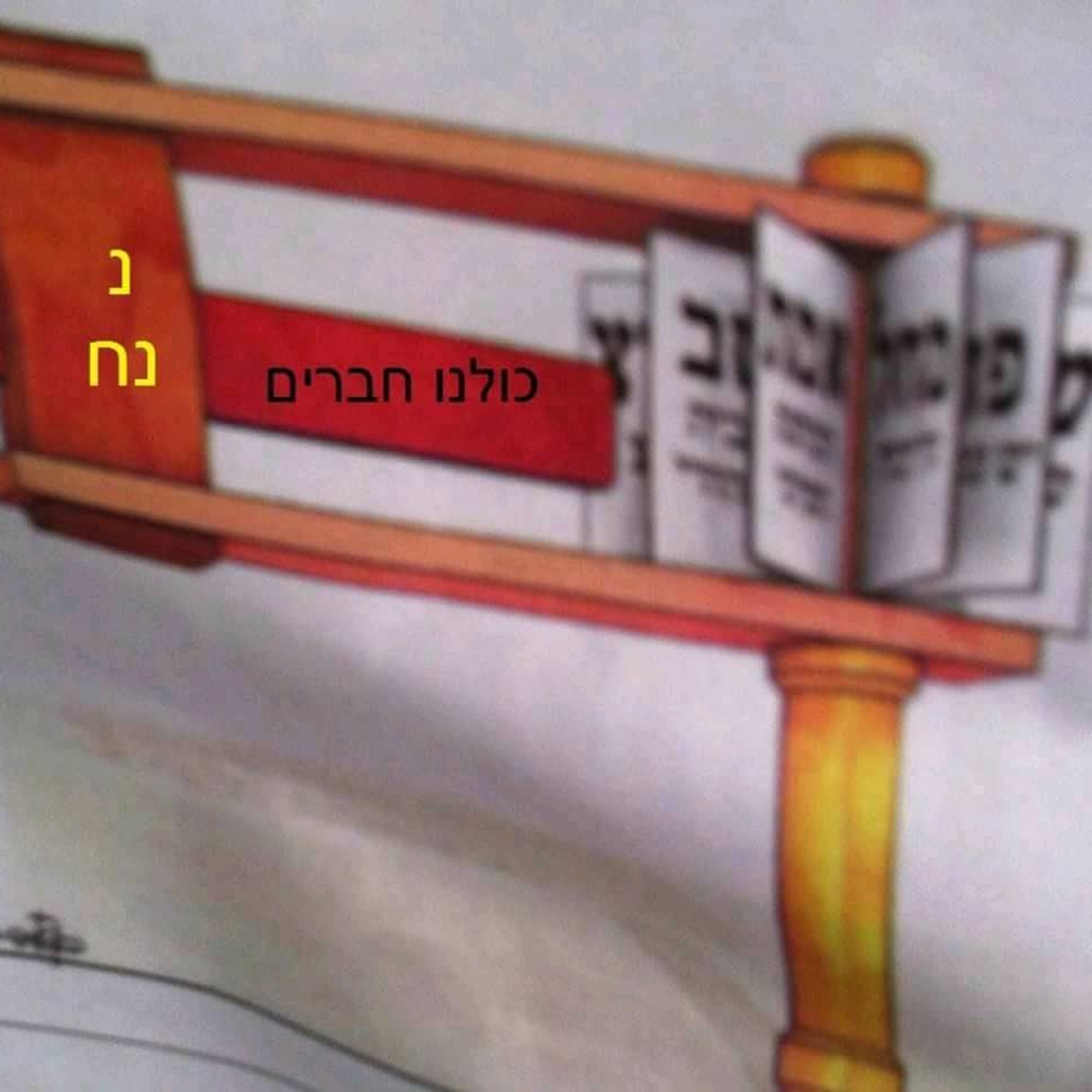 Na Nach Nachma Nachman Me Uman | Literatura Breslev Judaica-Noahita | Livros Shalom Arush