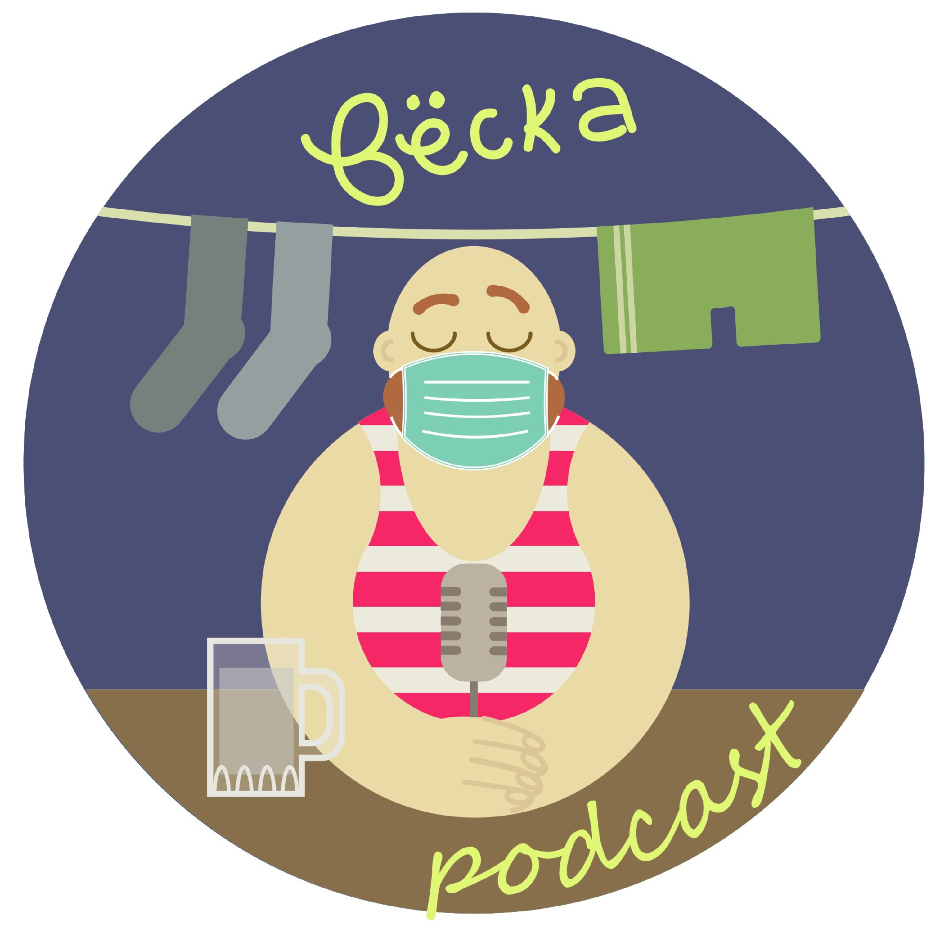 Veska Podcast 3.7 Прямиком из Карантина!  episode artwork