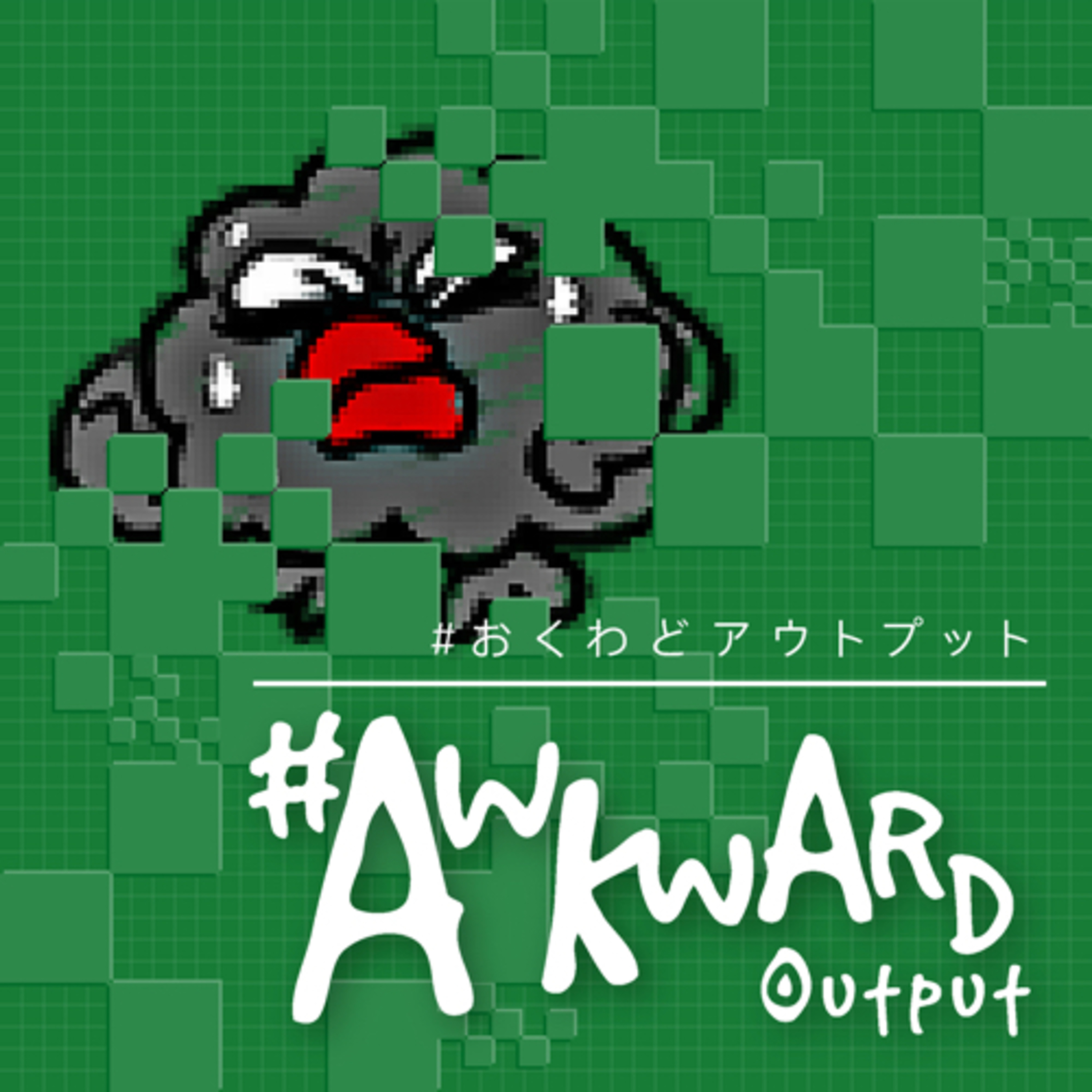 #おくわどoutput