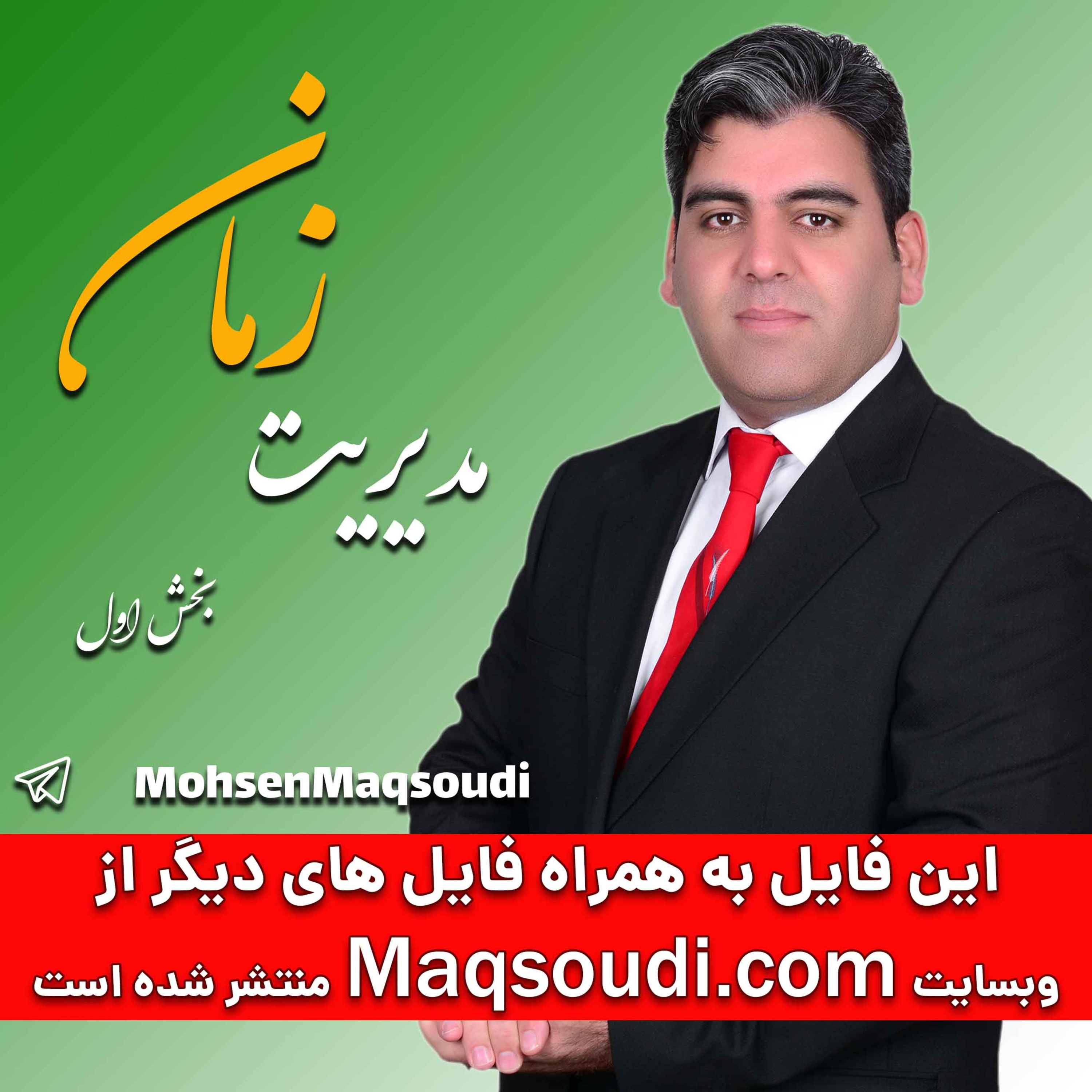 کاور مدیریت زمان بخش اول؛ محسن مقصودی