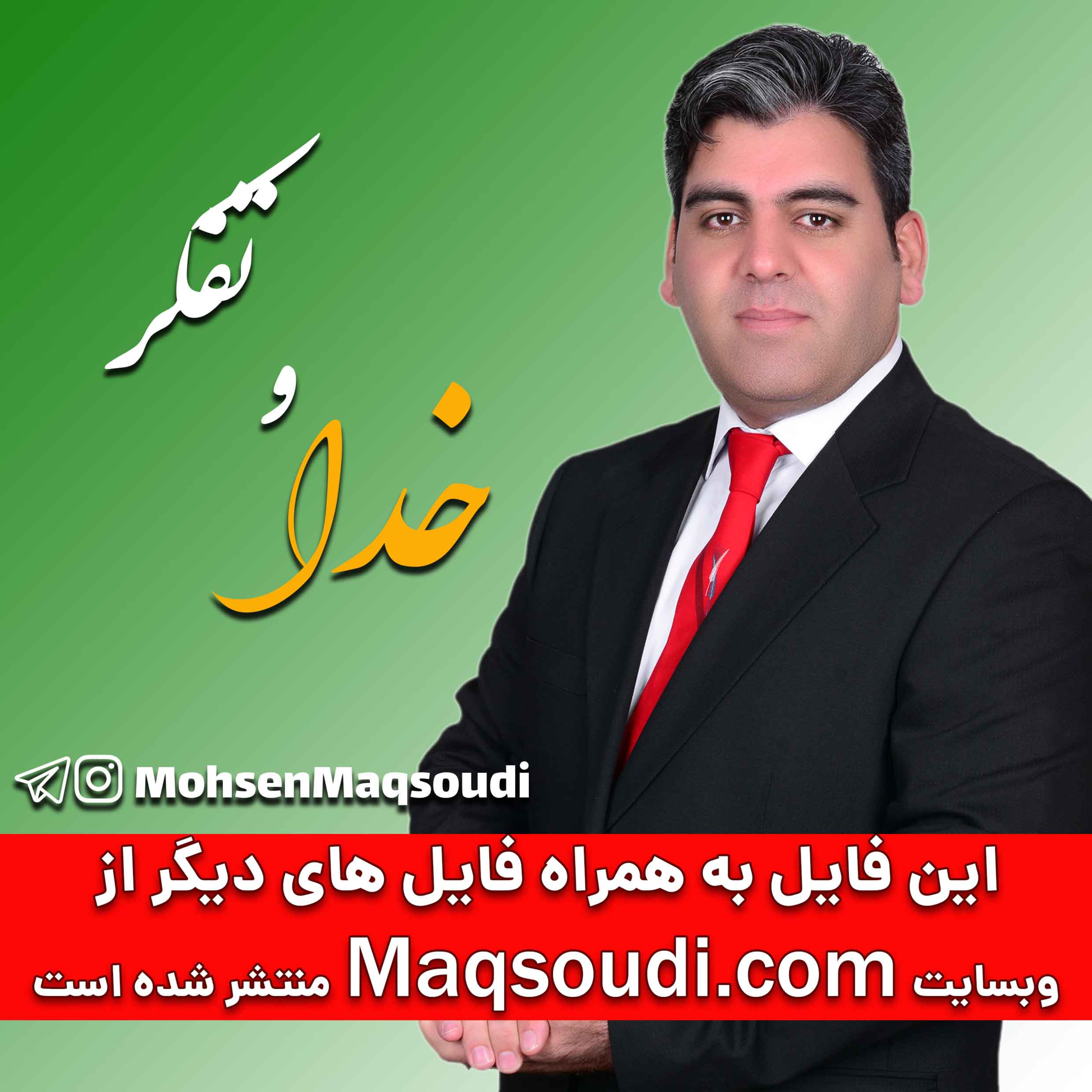 کاور خدا و تفکر، محسن مقصودی