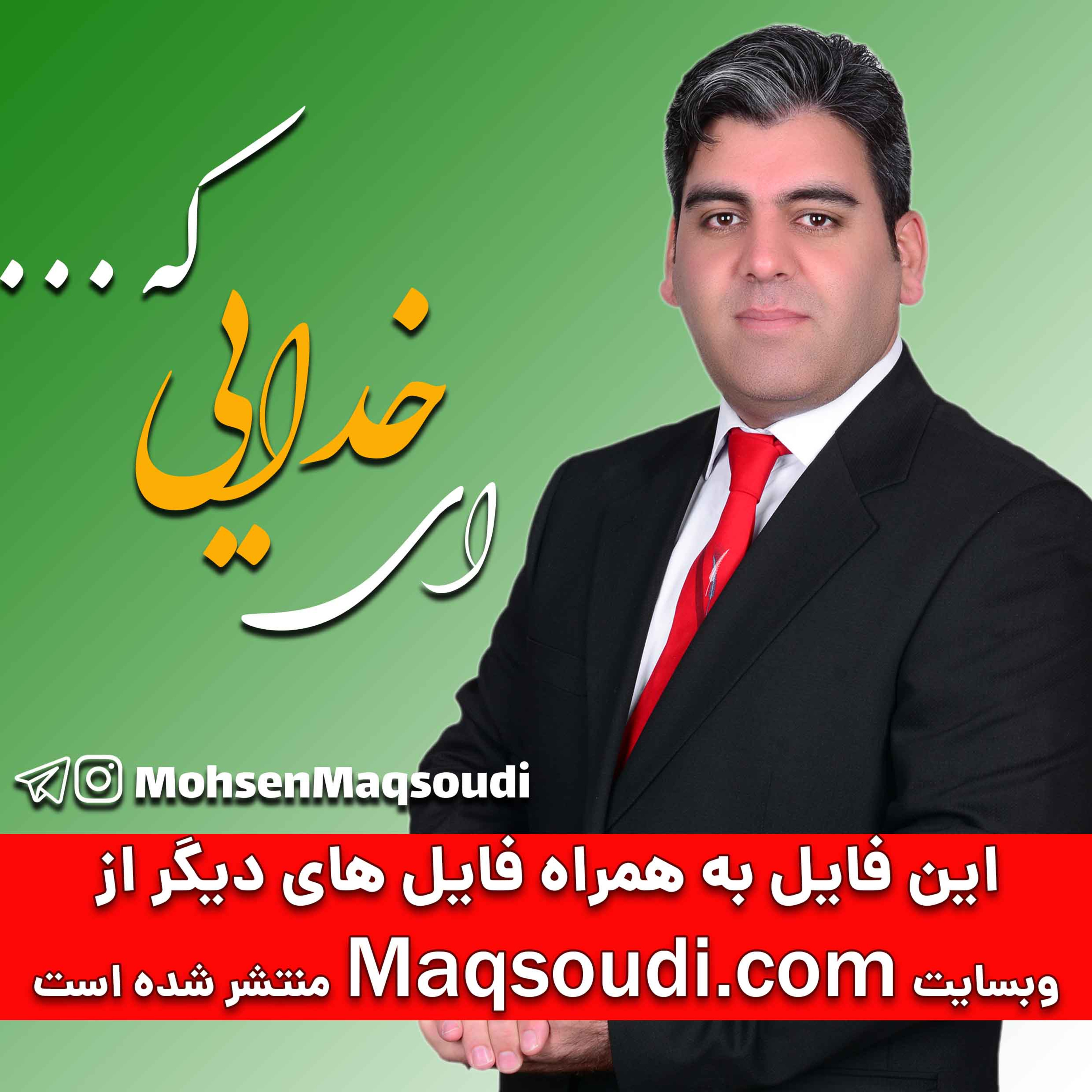کاور ای خدایی که دوستت دارم، محسن مقصودی