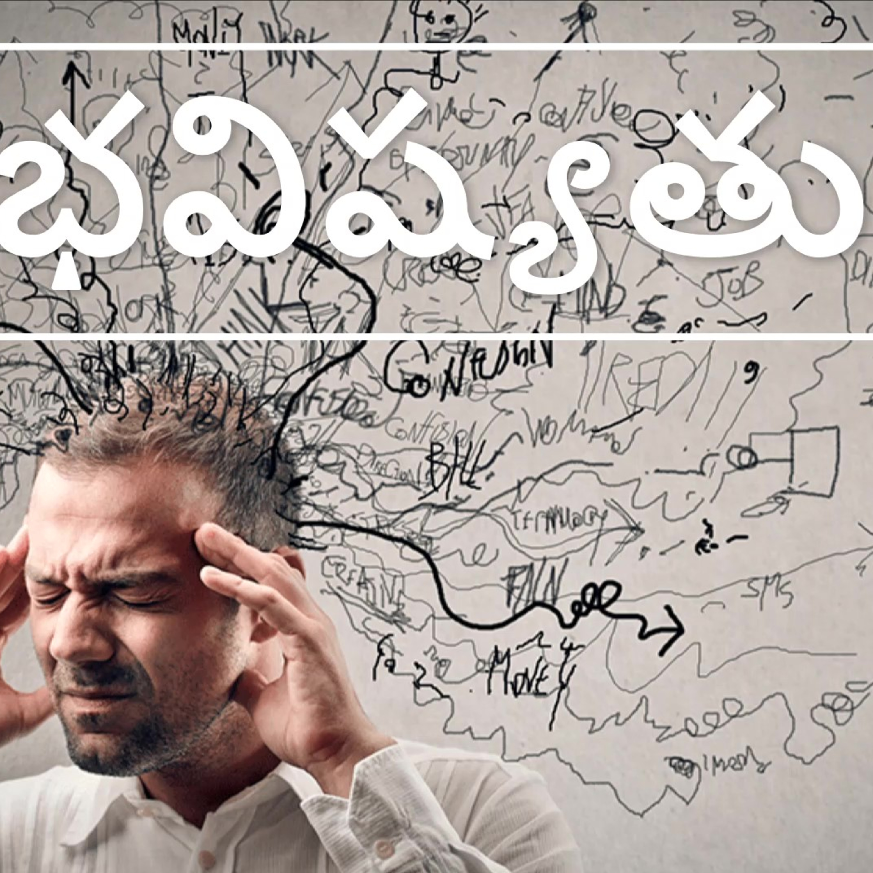 భవిష్యత్ గురించి భయమా.......?? episode artwork