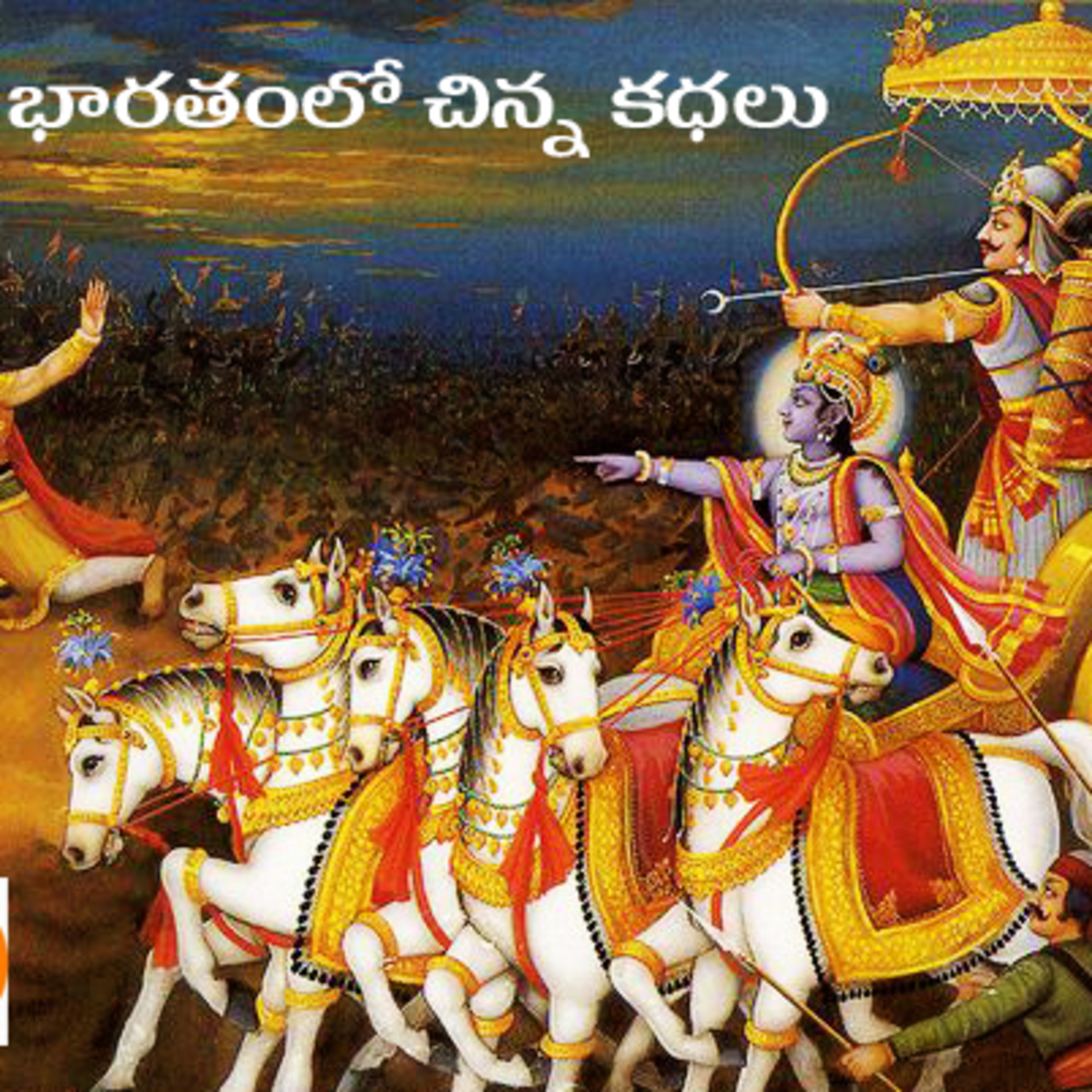 భారతంలో చిన్న కధలు --- 1 episode artwork
