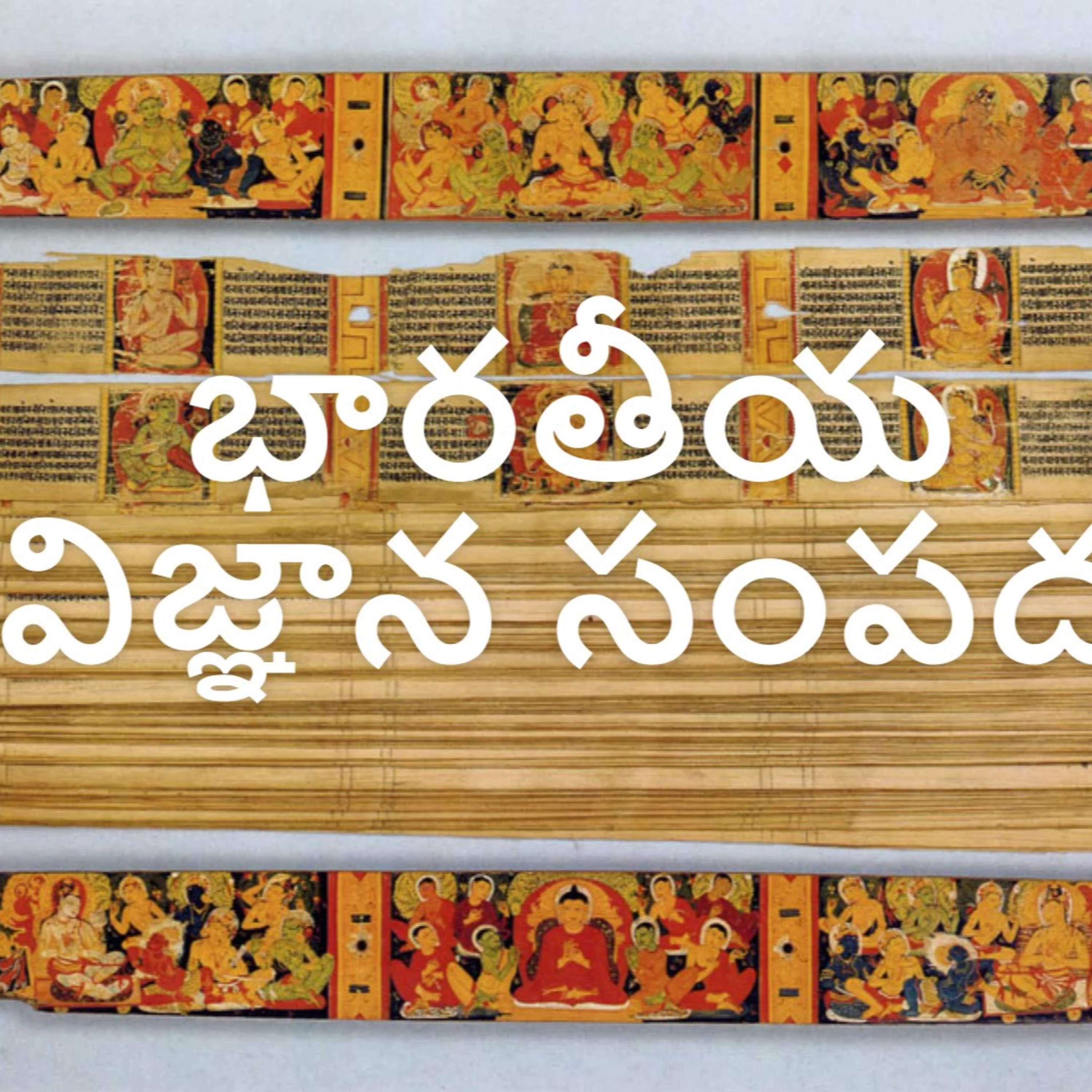 వేదాలలో వైజ్ణానిక సంపద  episode artwork