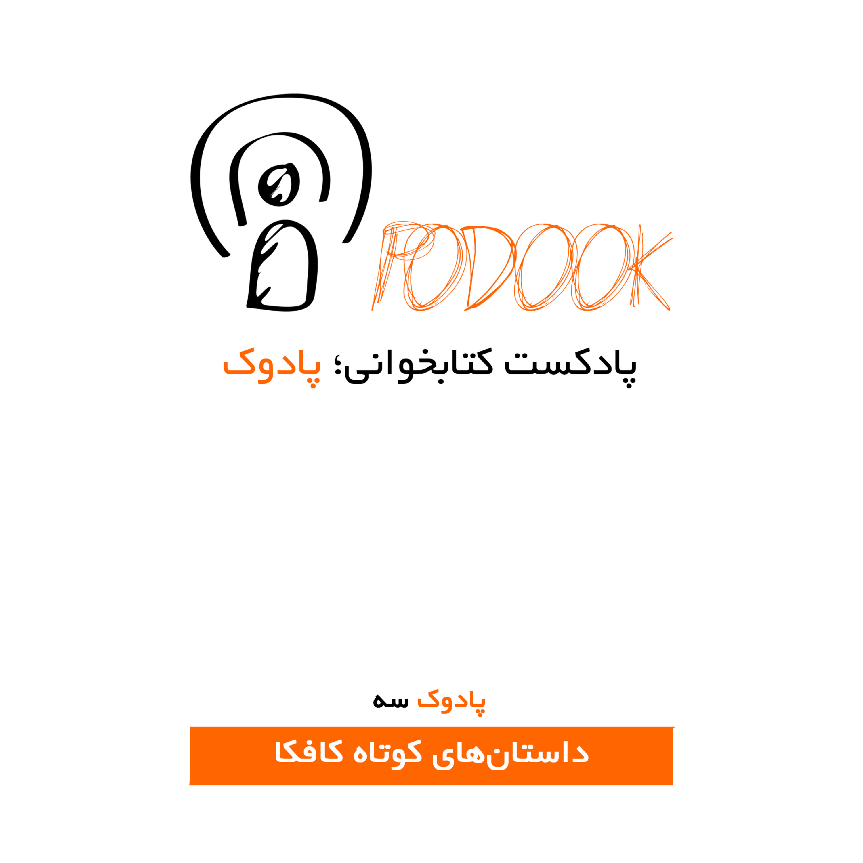 کاور پادوک سه - بازگشت؛ پل