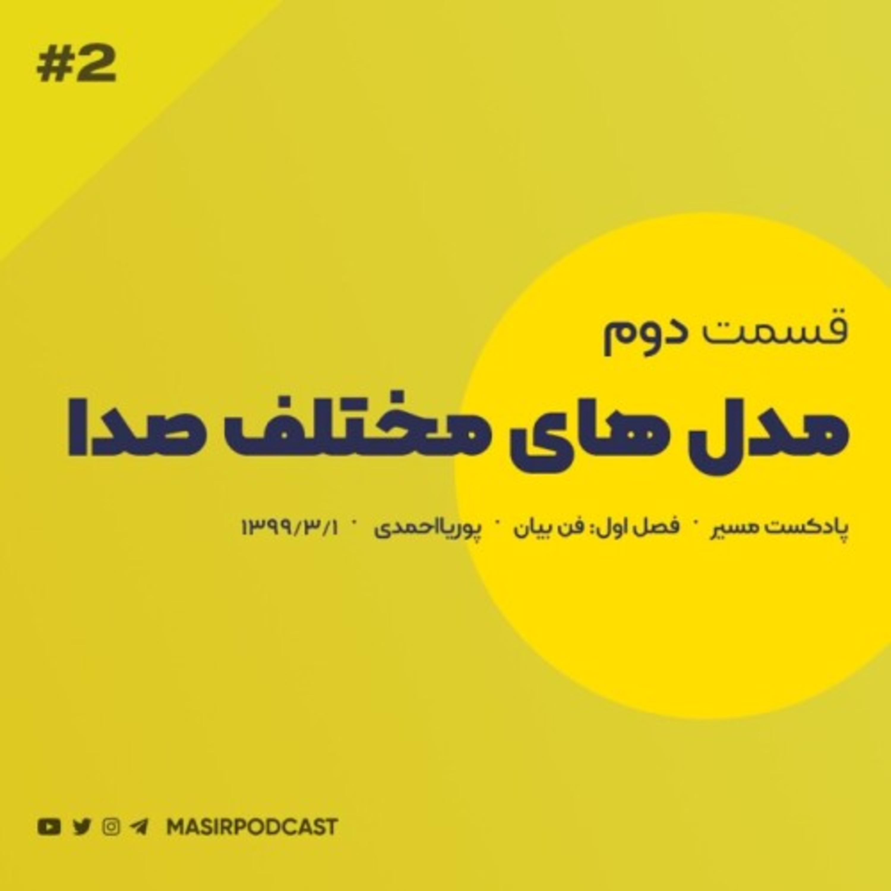 کاور فن بیان : مدل های مختلف صدا