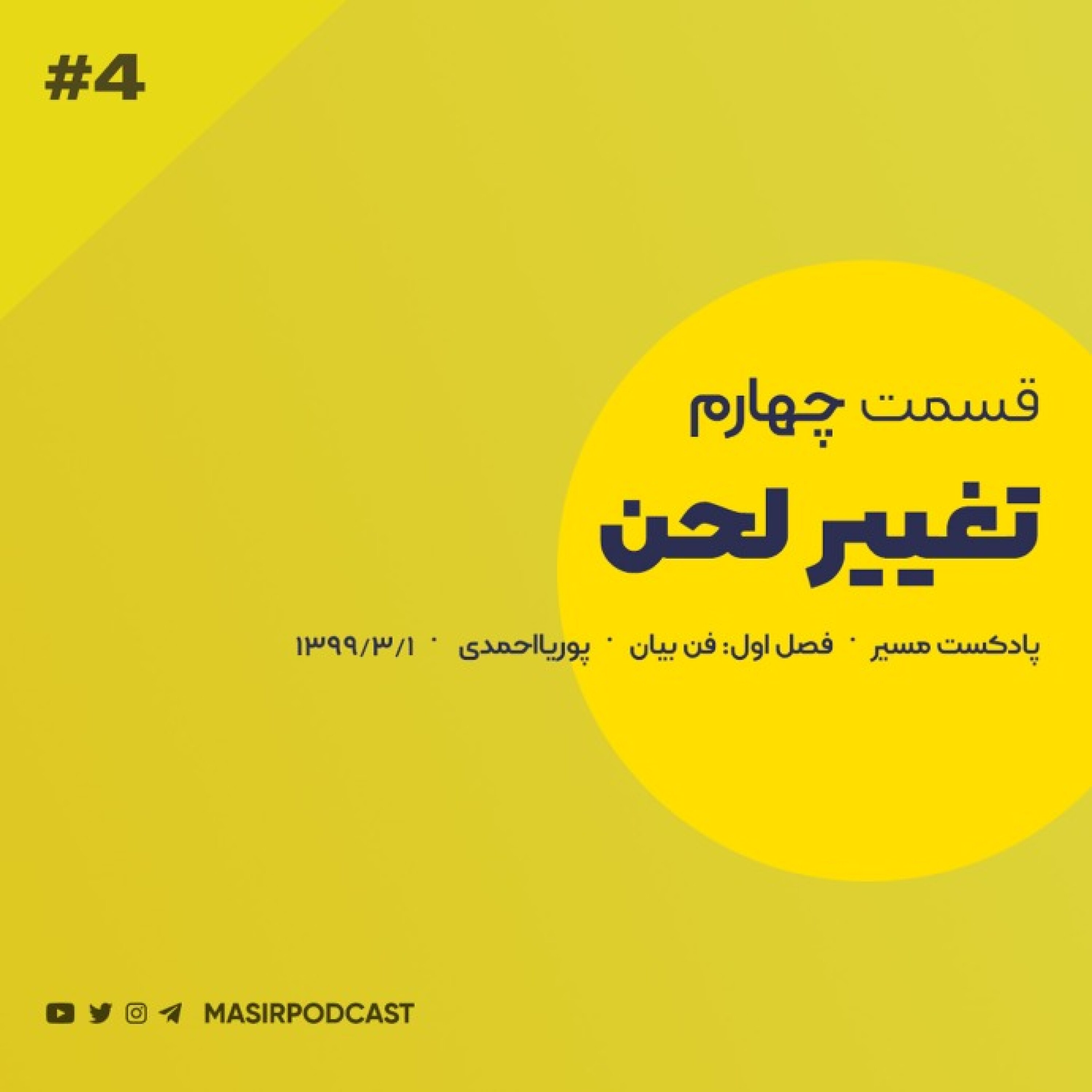 کاور فن بیان : تغییر لحن