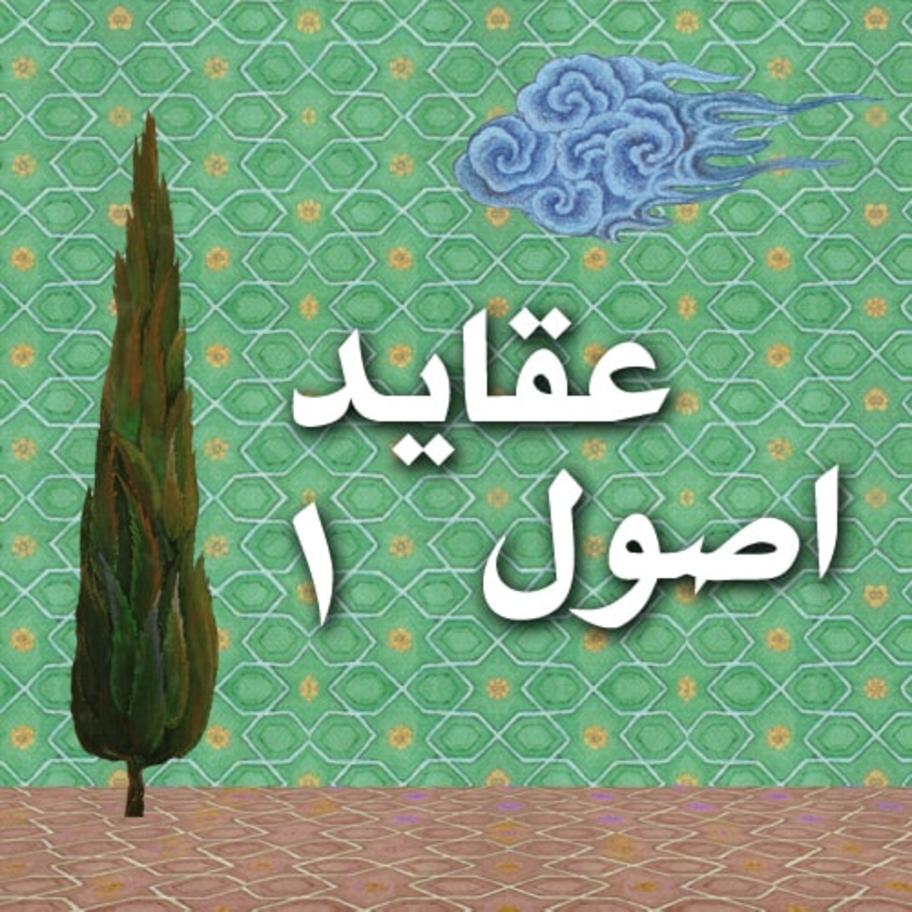 کاور درس هایی از اصول عقاید - 4