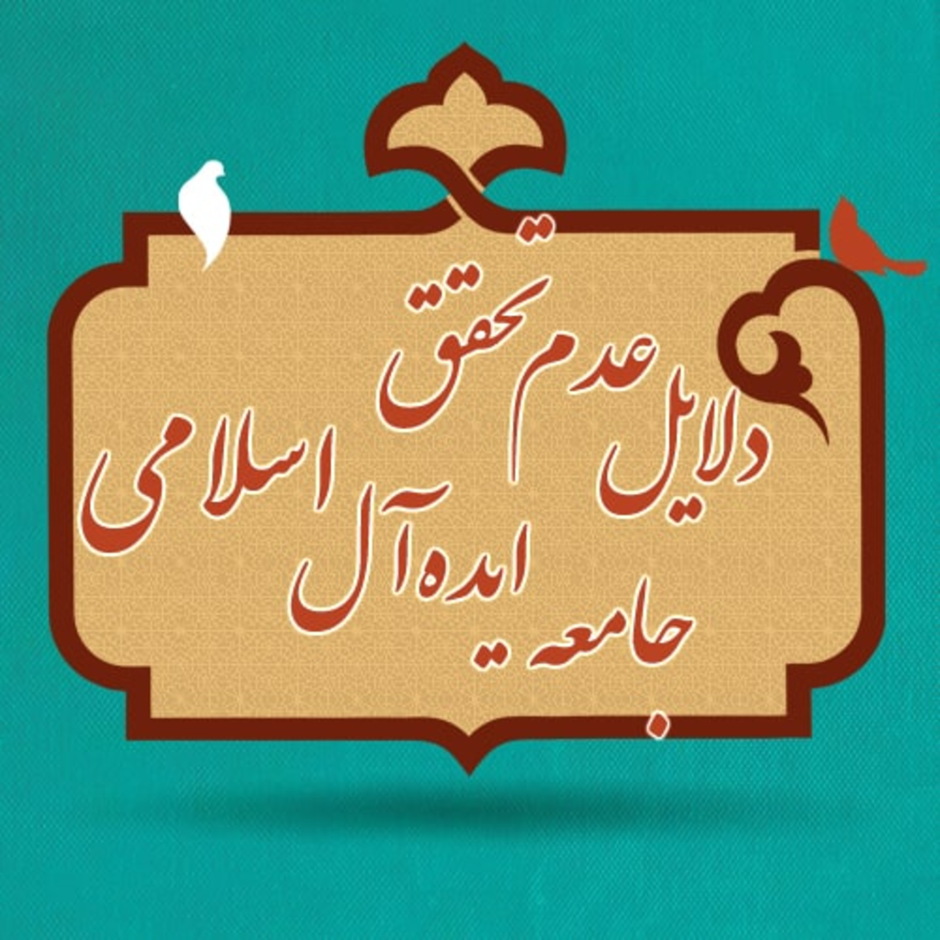 کاور دلایل عدم تحقق جامعه ایده آل اسلامی - 14 پایان بخش دوم