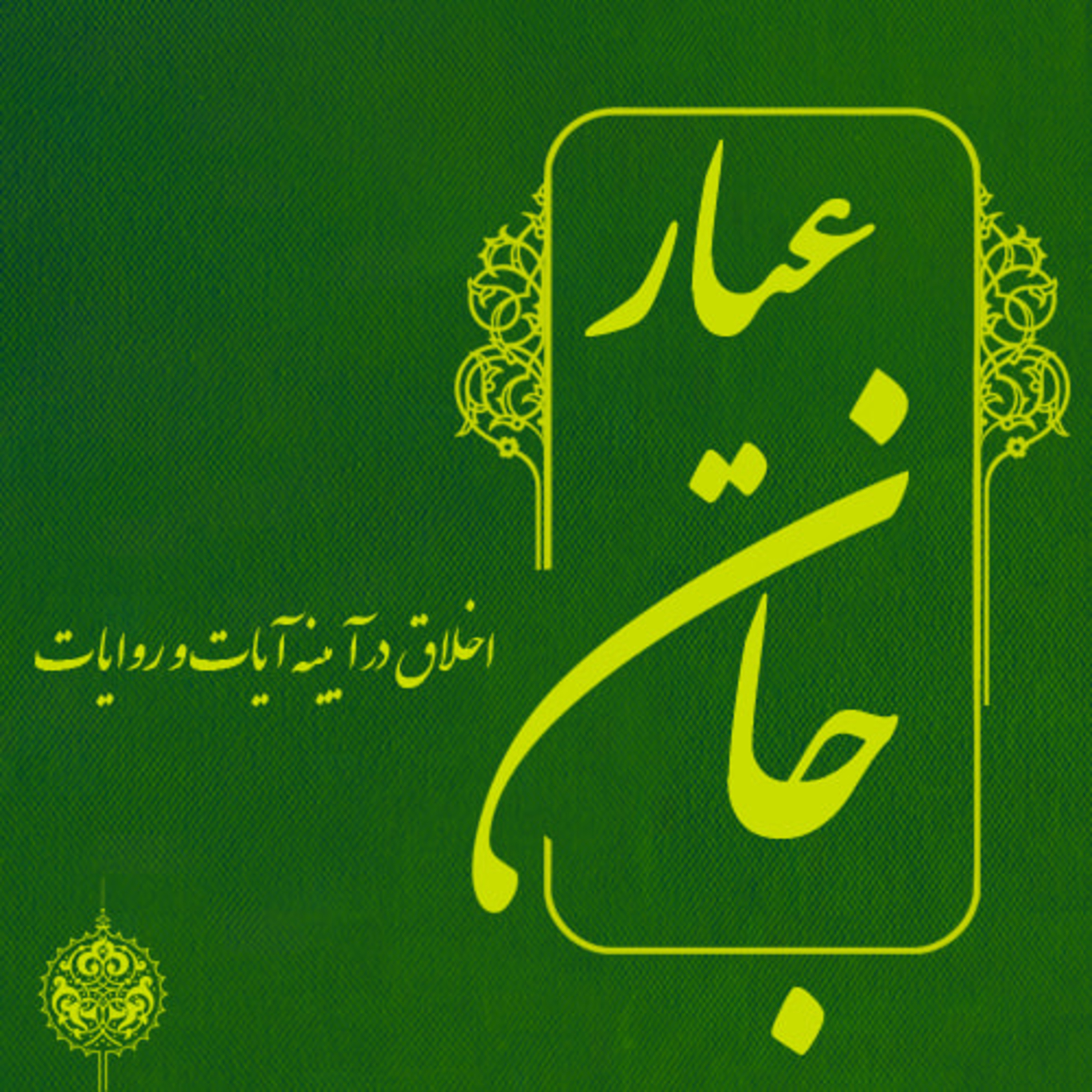 کاور اخلاق در آیینه آیات و روایات - بخش اول - 11