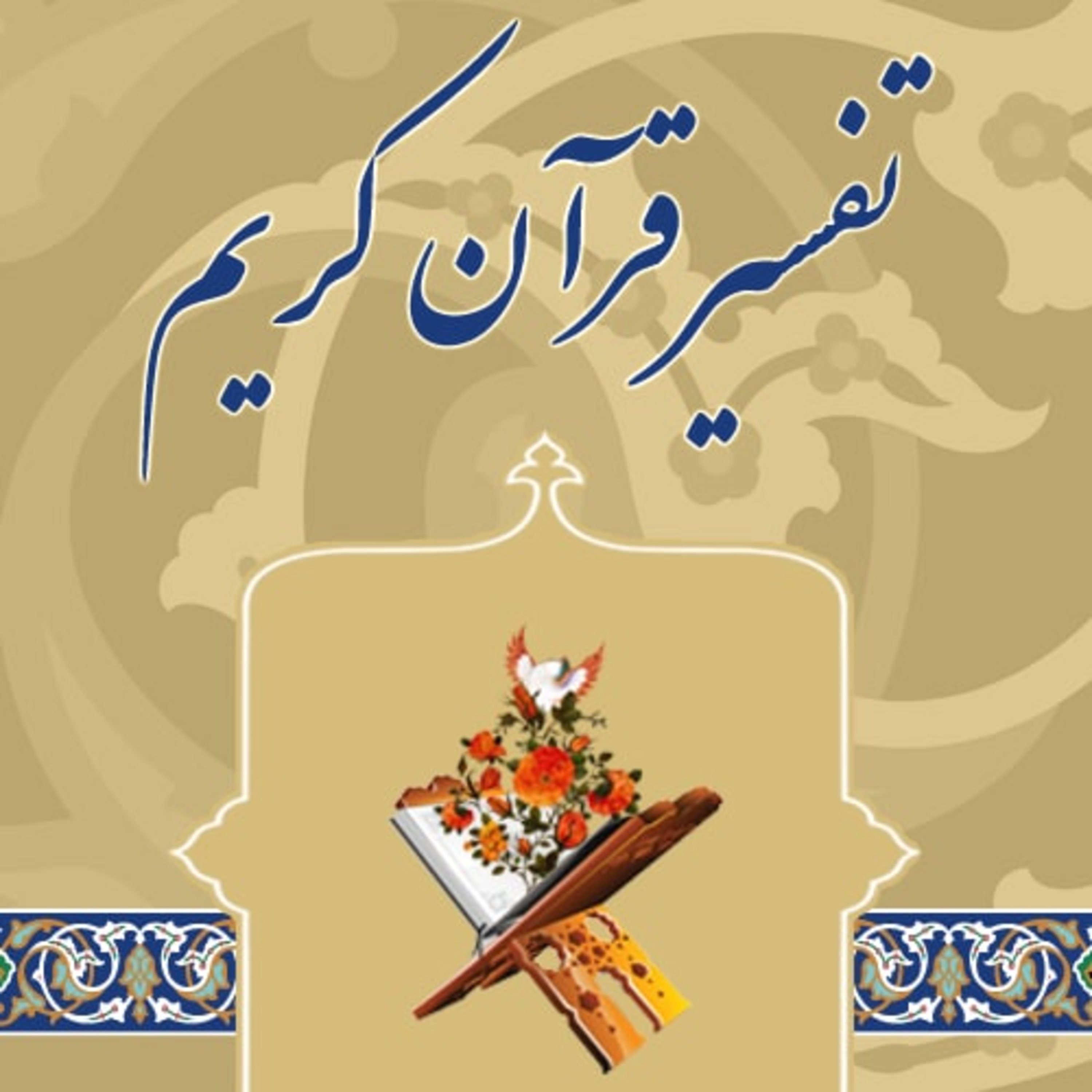 کاور تفسیر سوره مبارکه حمد - 2 - آیات 2 و 3