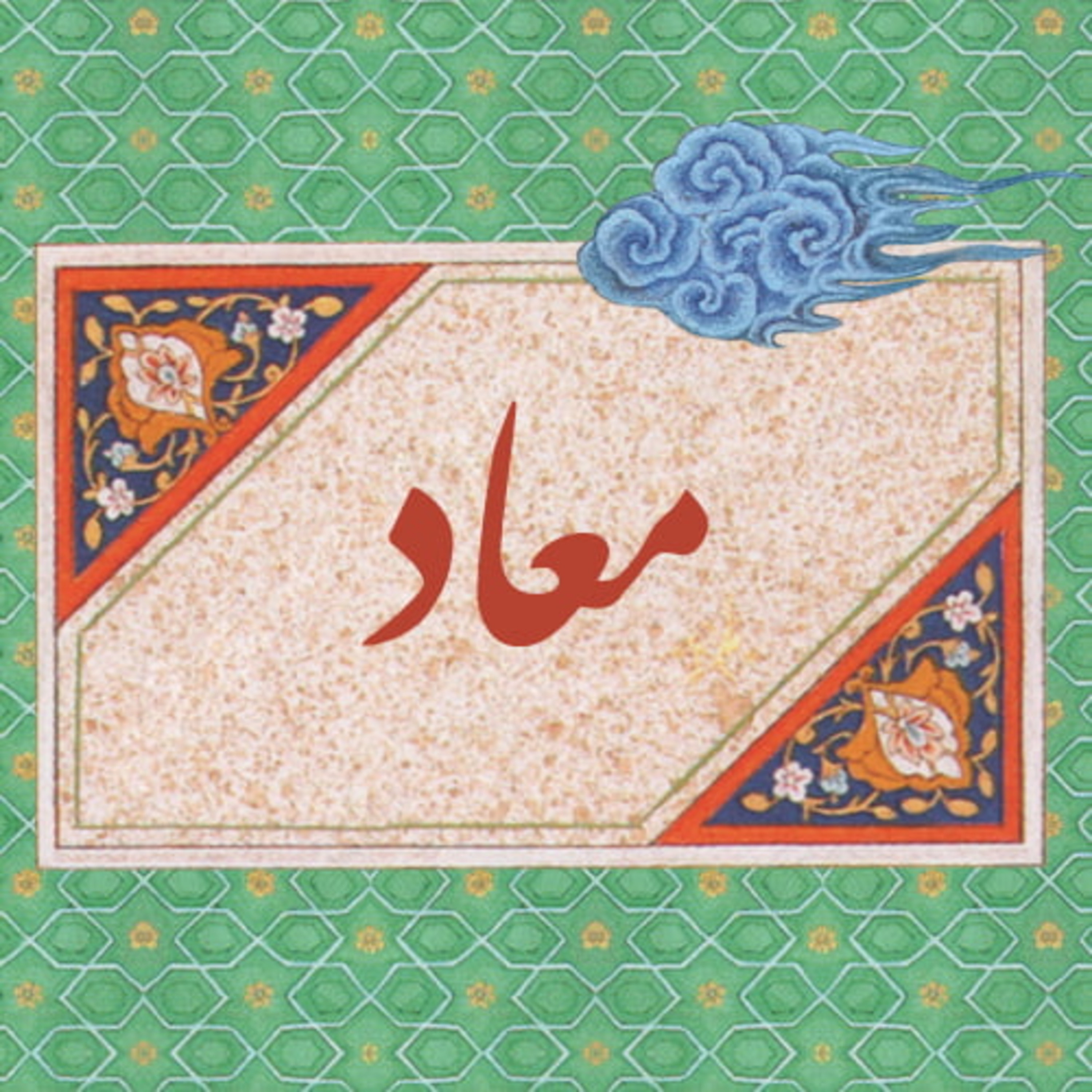کاور معاد برهانی در آیات قرآنی - بخش اول - 6