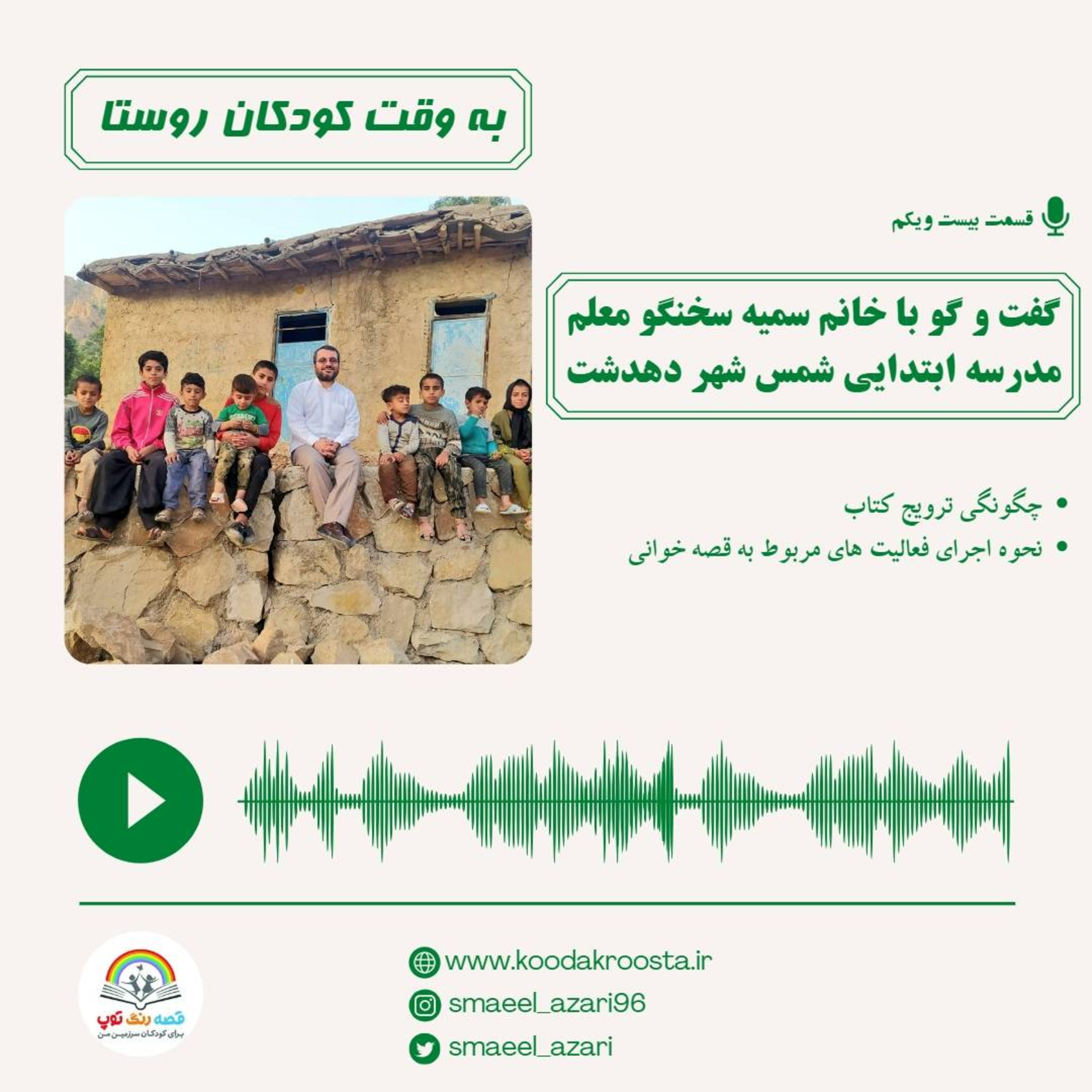 کاور گفتگو با خانم سمیه سخنگو معلم مقطع ابتدایی شهر دهدشت،در موضوع چگونگی علاقمند کردن کودکان به کتاب و قصه.