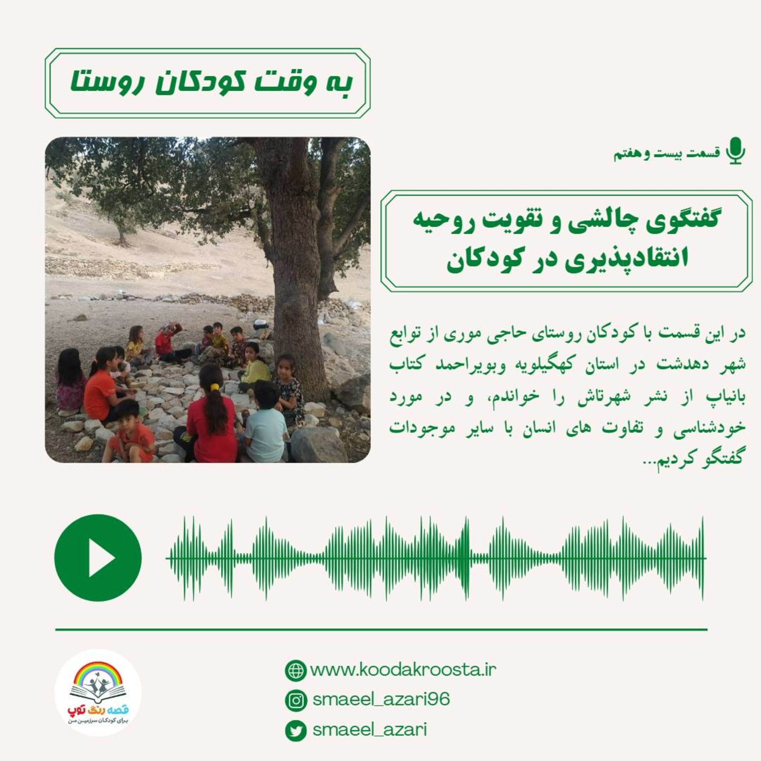 کاور گفتگوی چالشی و تقویت استدلالآوری و روحیه انتقادپذیری در کودکان