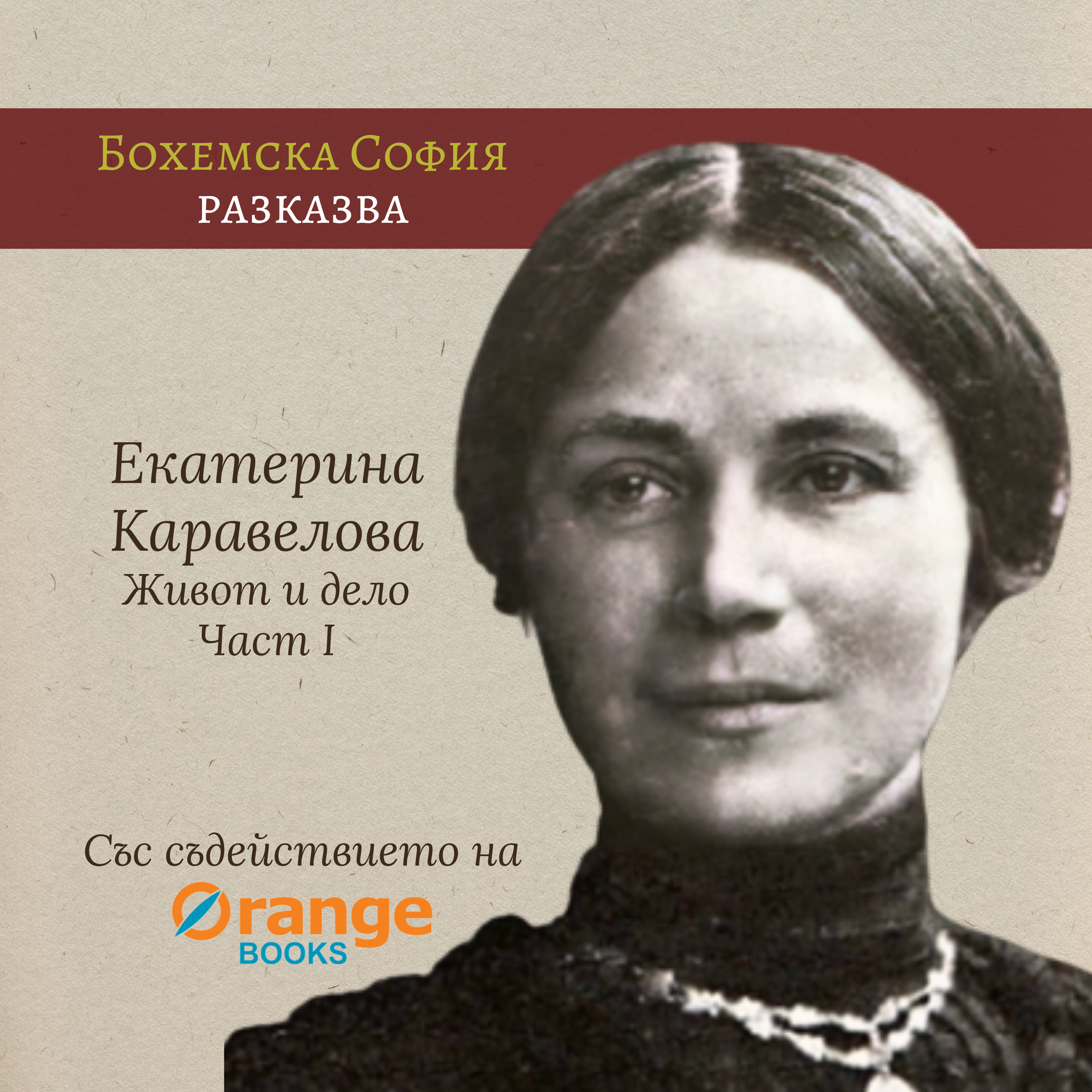 Екатерина Каравелова - Живот и дело - Част I episode artwork