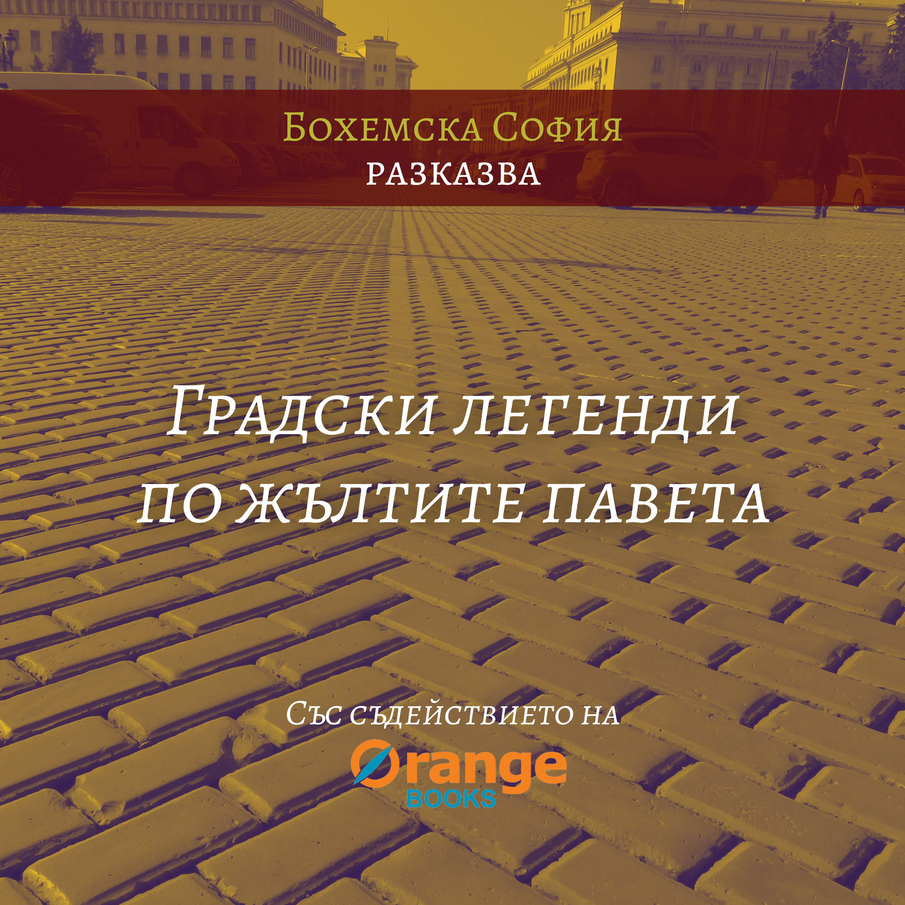Градски легенди по жълтите павета episode artwork