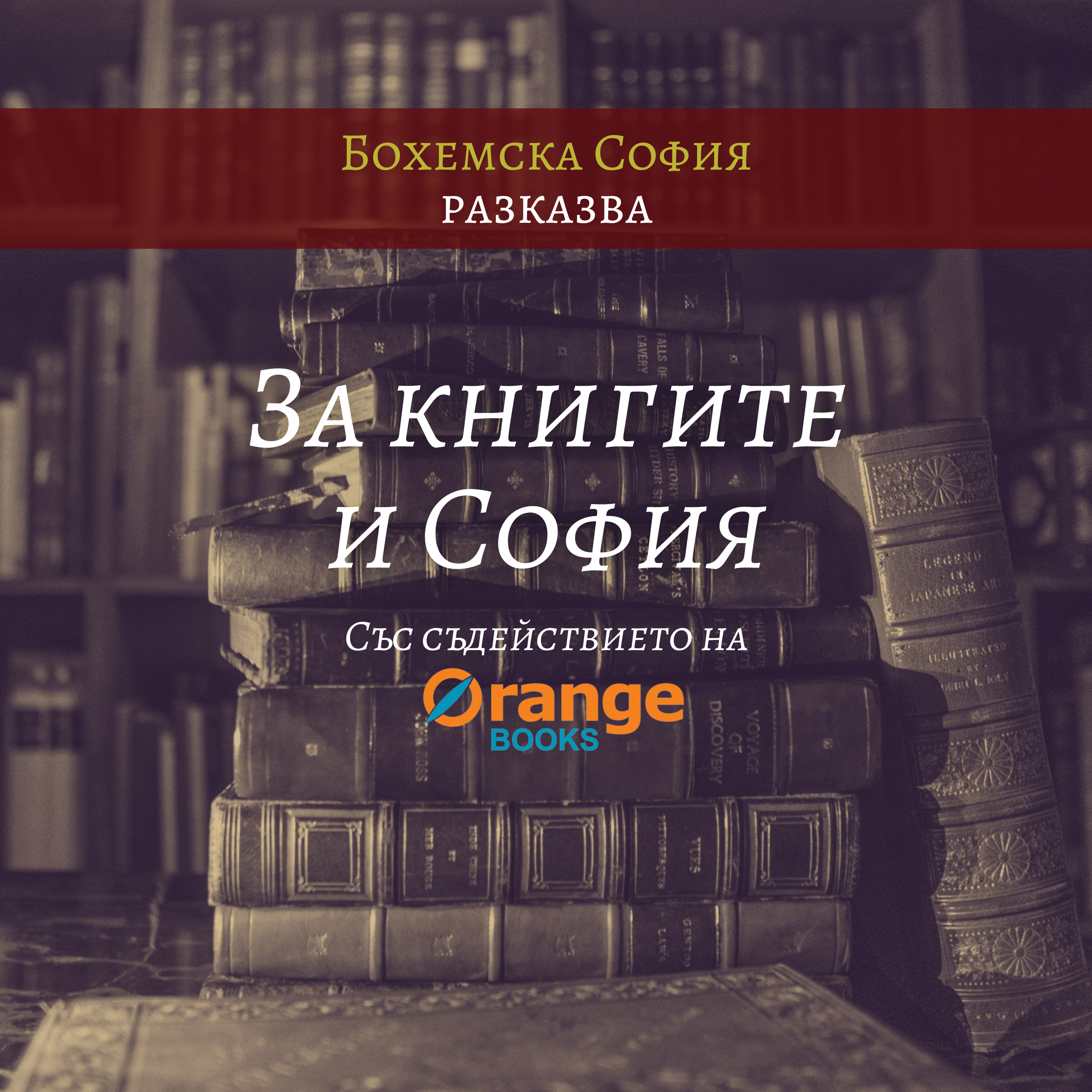 За книгите и София