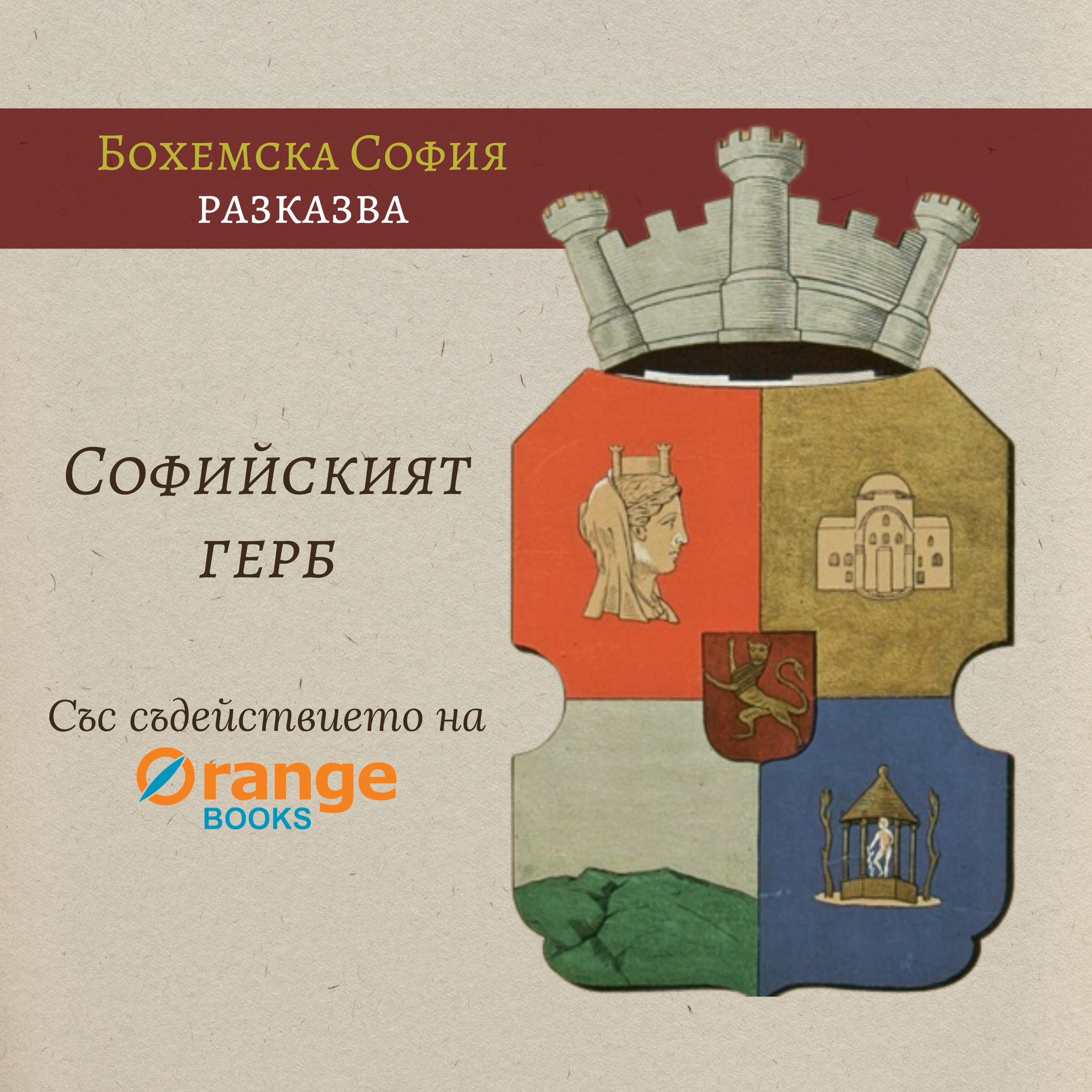 Софийският герб