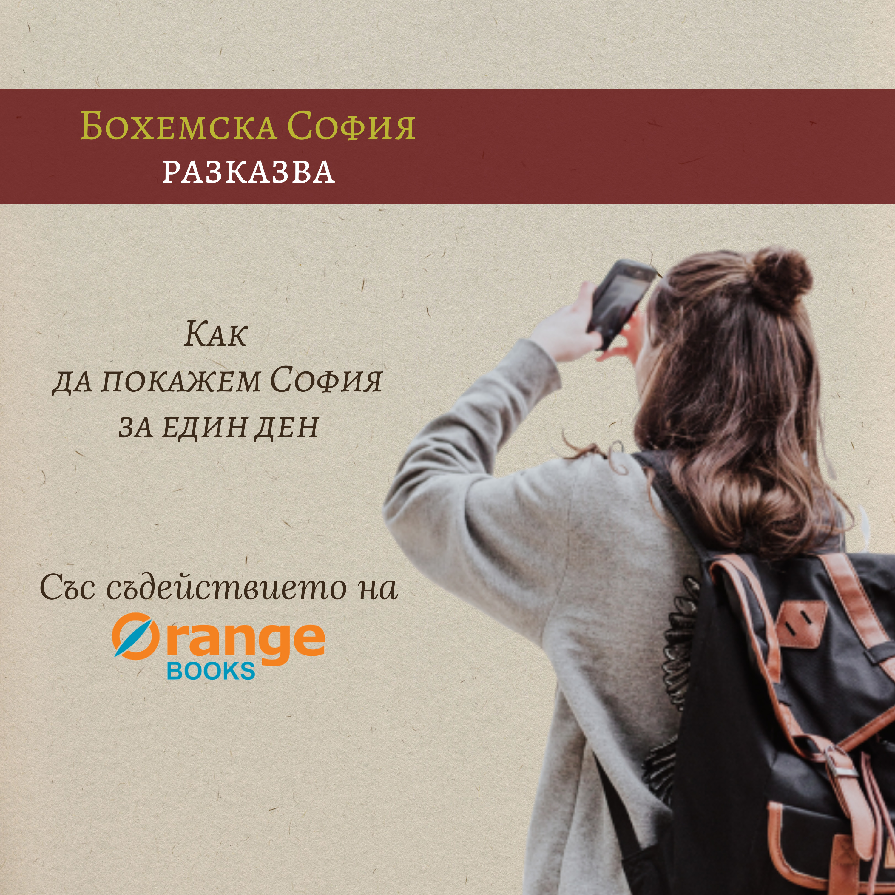 Как да покажем София за един ден