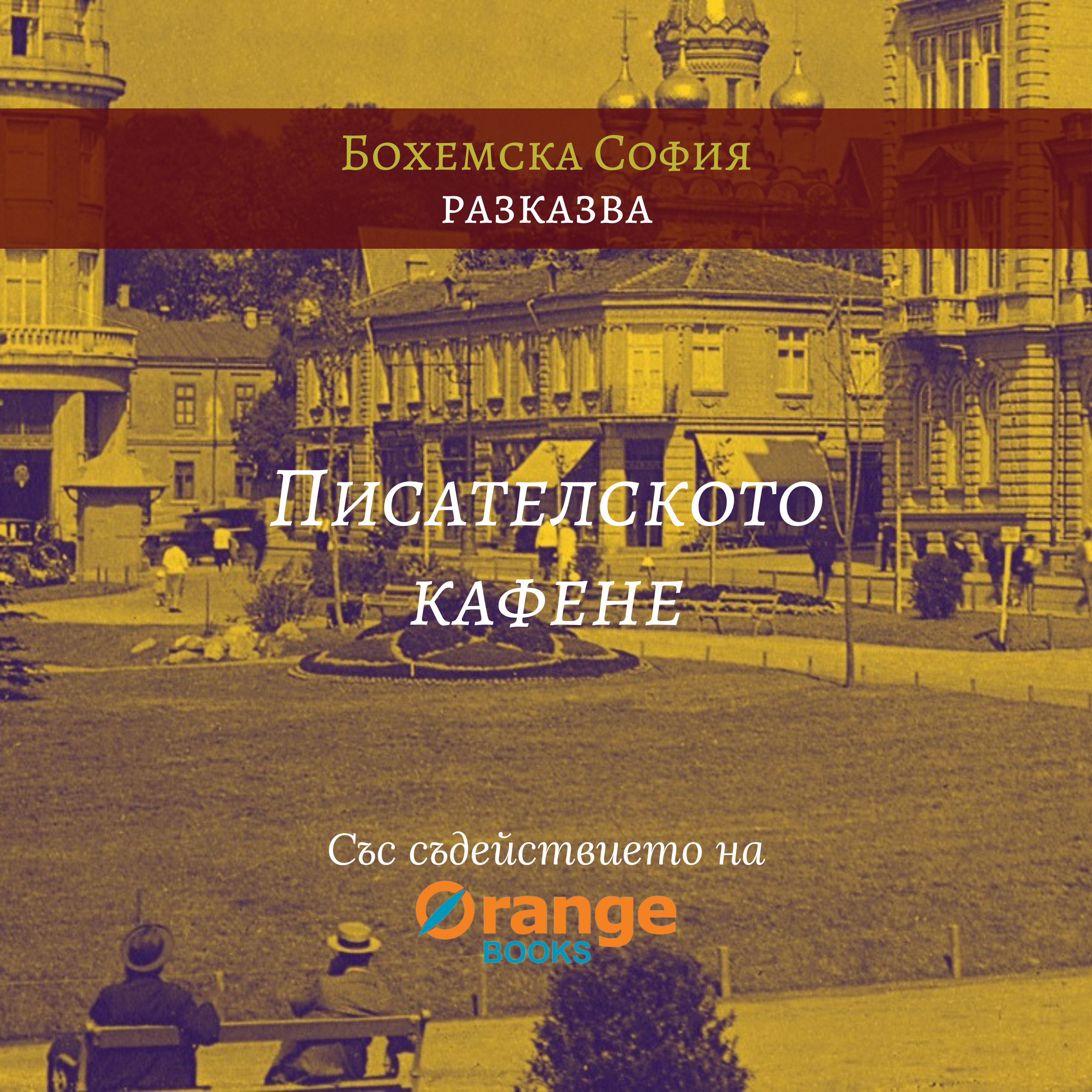 Писателското кафене