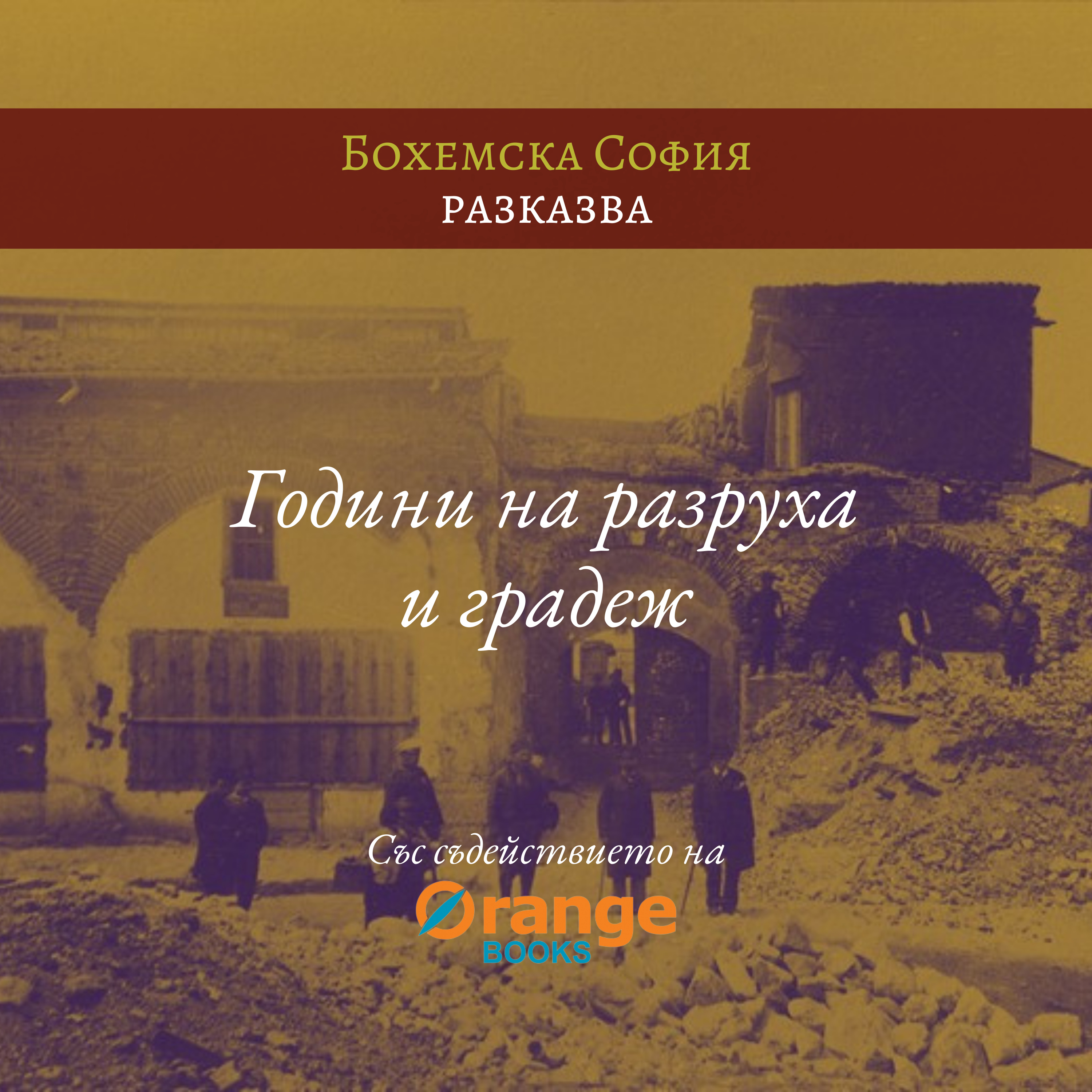 Години на разруха и градеж