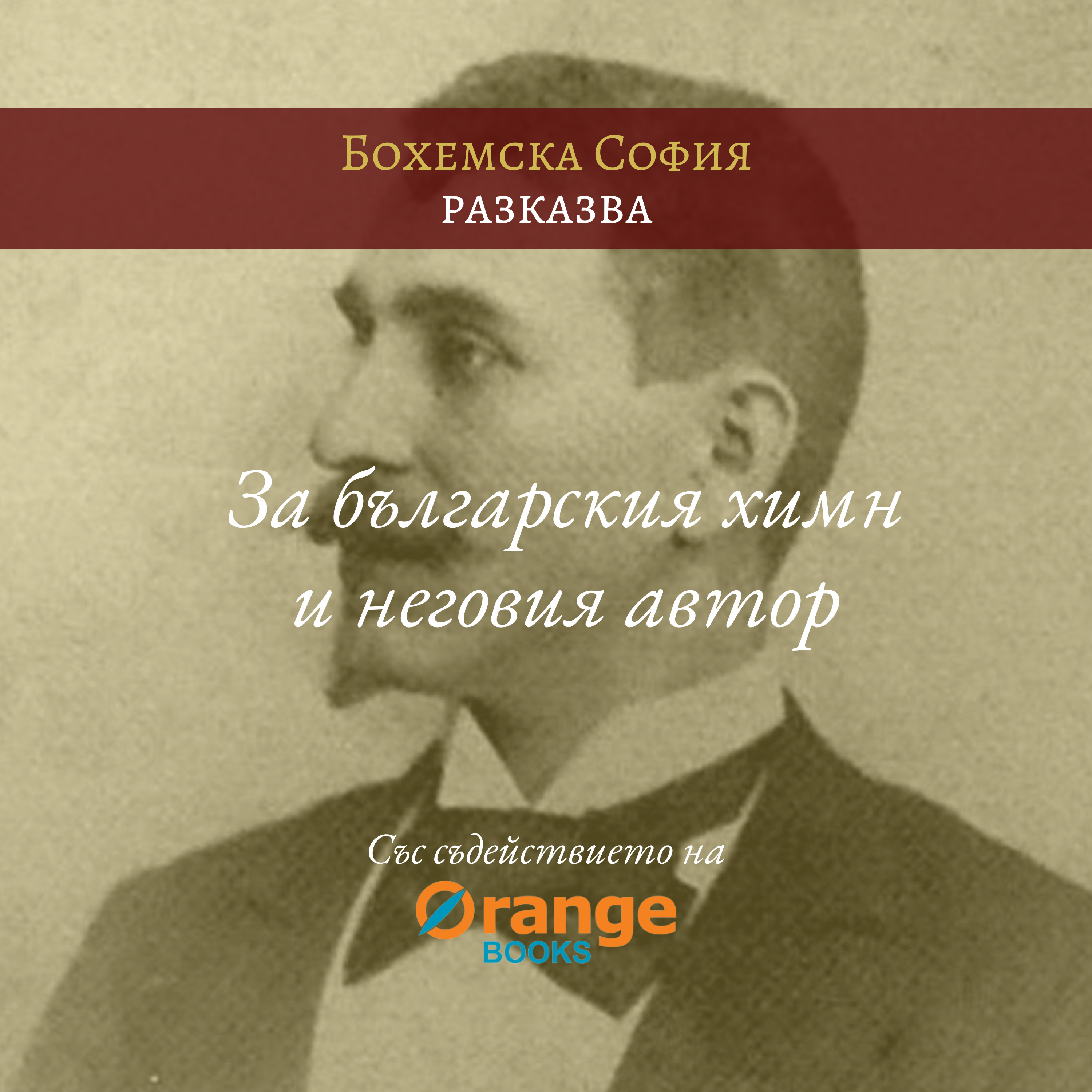 За българския химн и неговия автор episode artwork