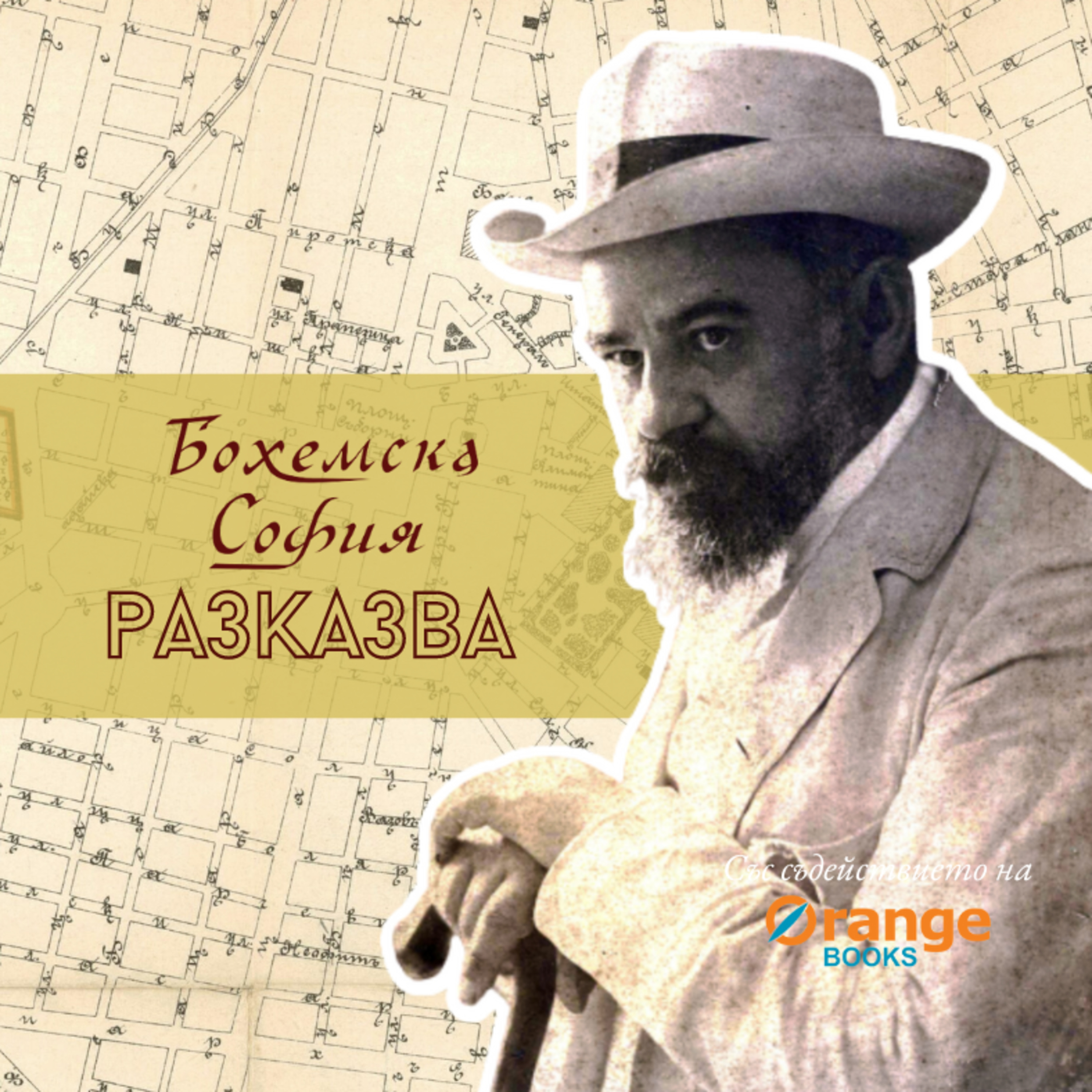 Бохемска София разказва: Разходка със Славейков episode artwork