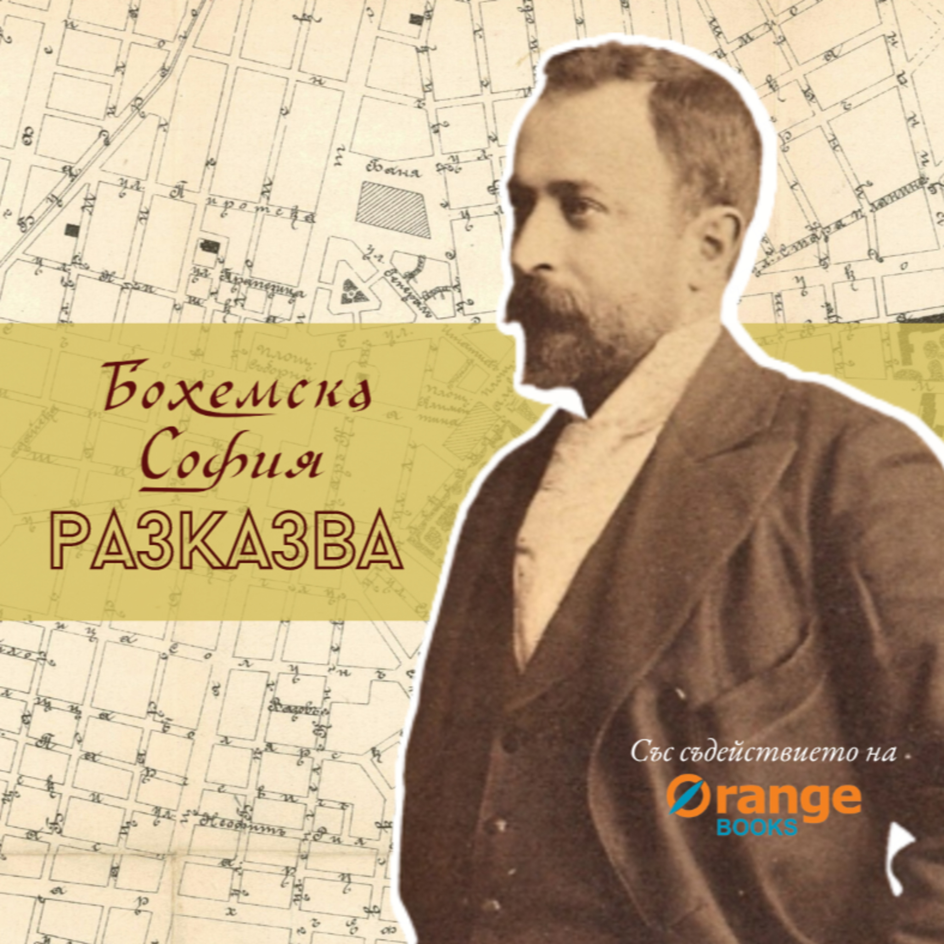 Бохемска София разказва: Разходка с Алеко episode artwork