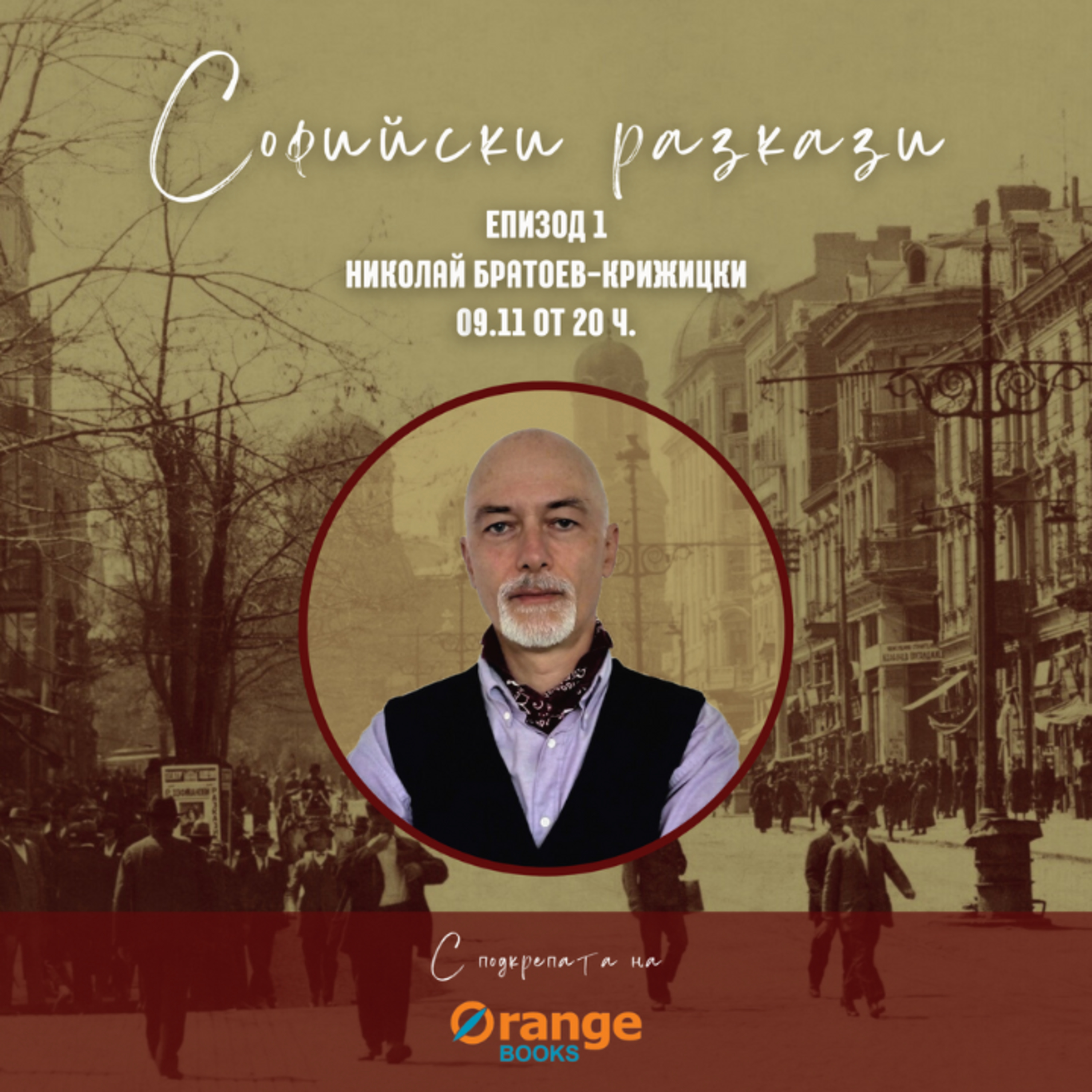 В търсене на миналото. Разговор с Николай Братоев Крижицки episode artwork