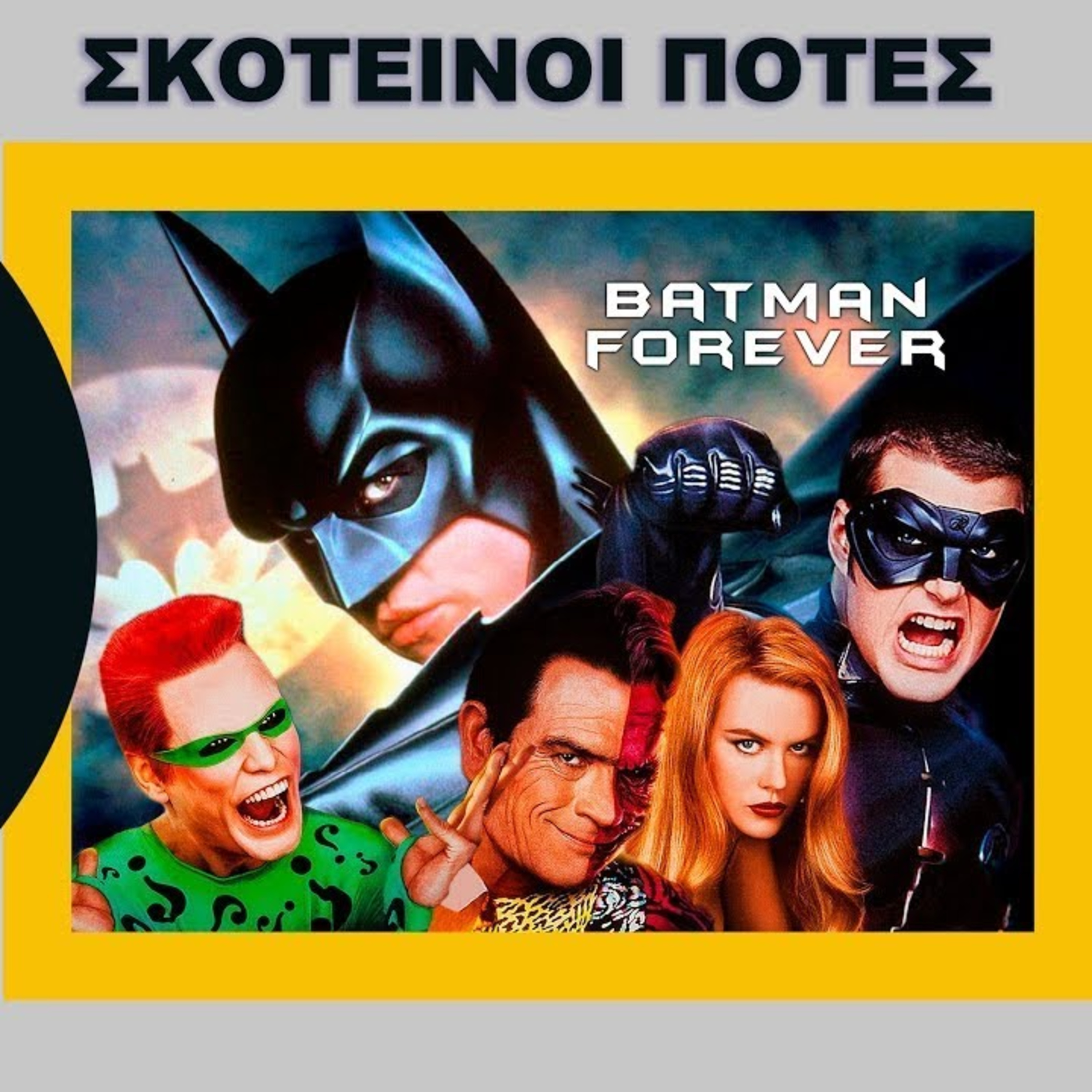 Σκοτεινοί Πότες - Batman Forever - Τι Είδαμε episode artwork