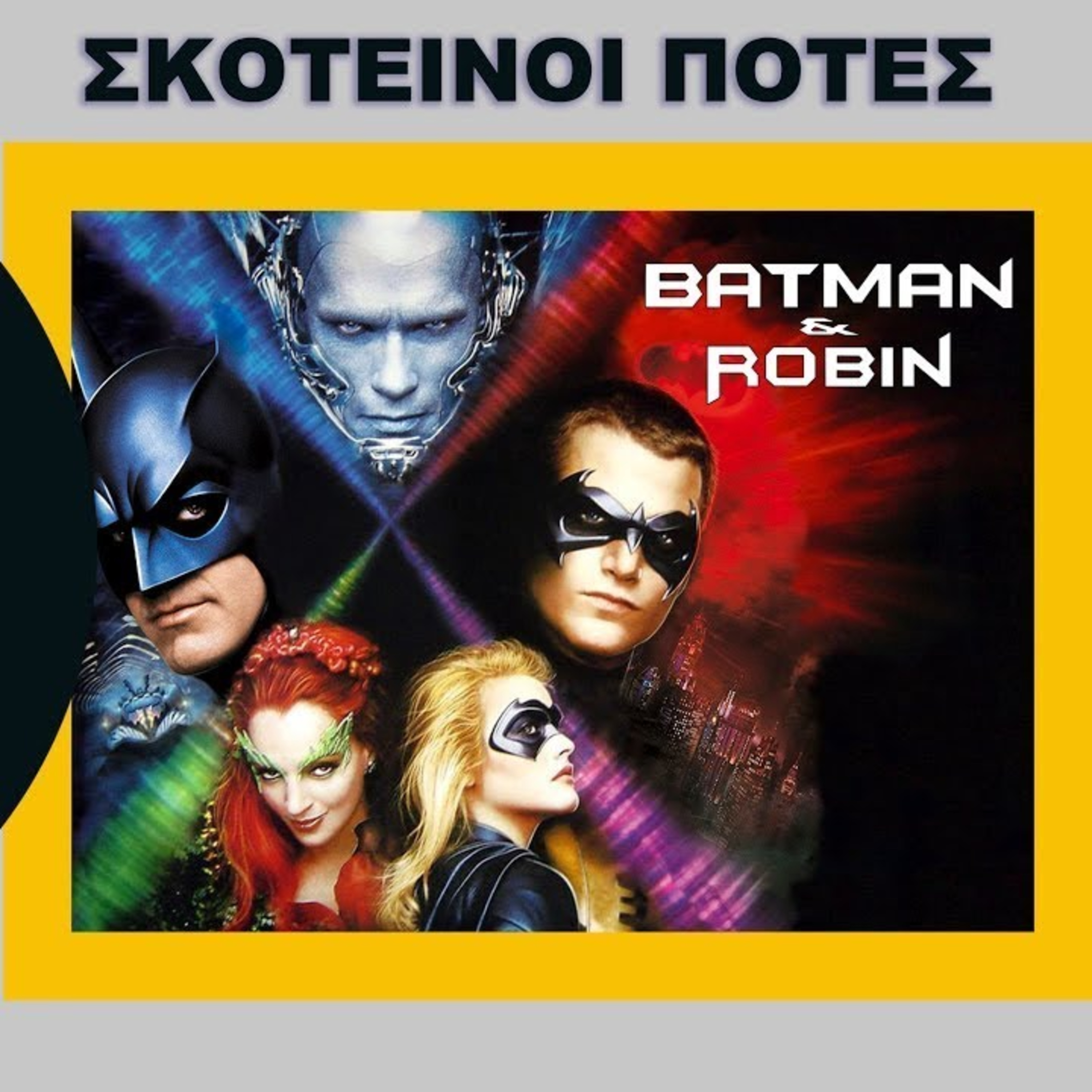 Σκοτεινοί Πότες - Batman & Robin - Τι Είδαμε episode artwork