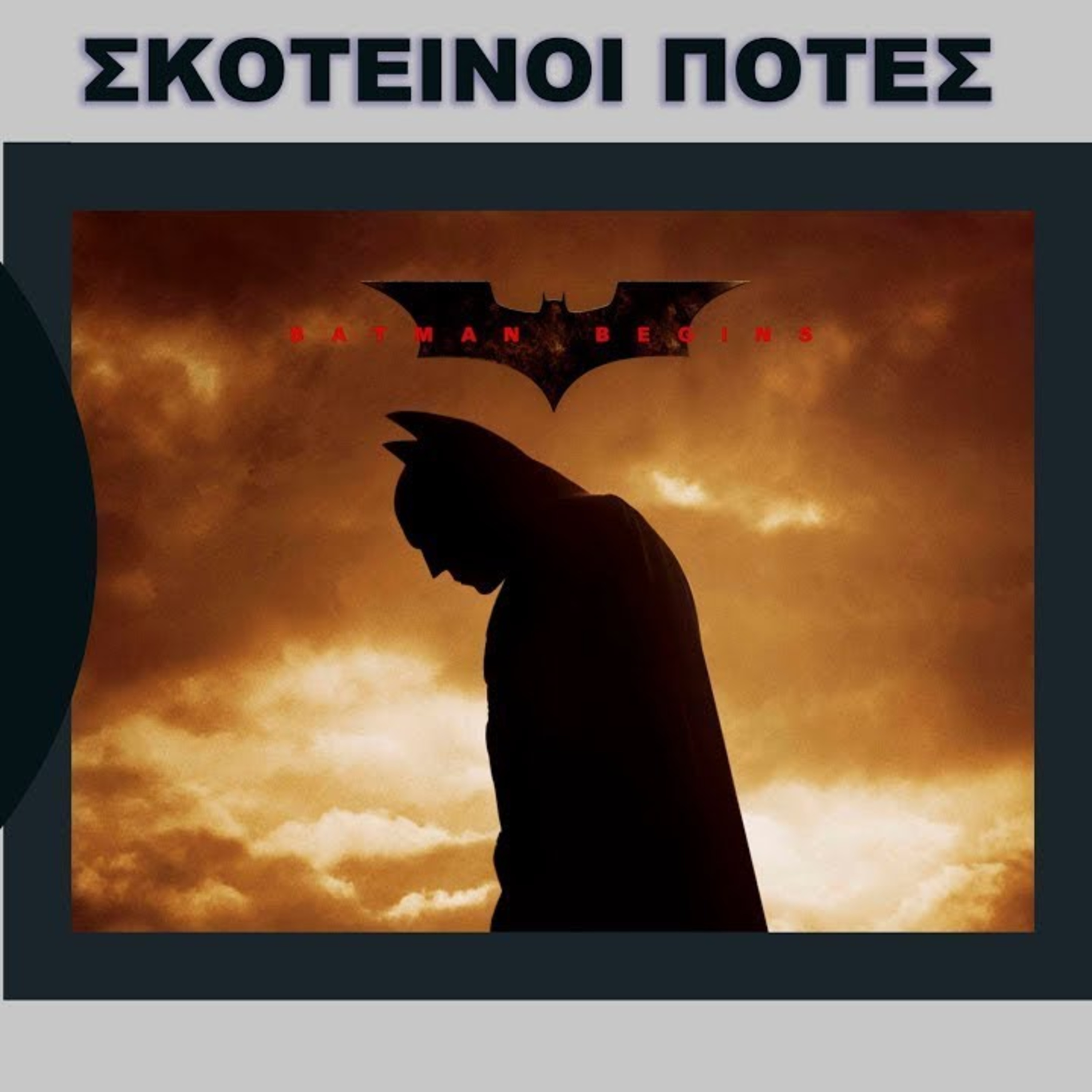 Σκοτεινοί Πότες - Batman Begins - Τι Είδαμε episode artwork