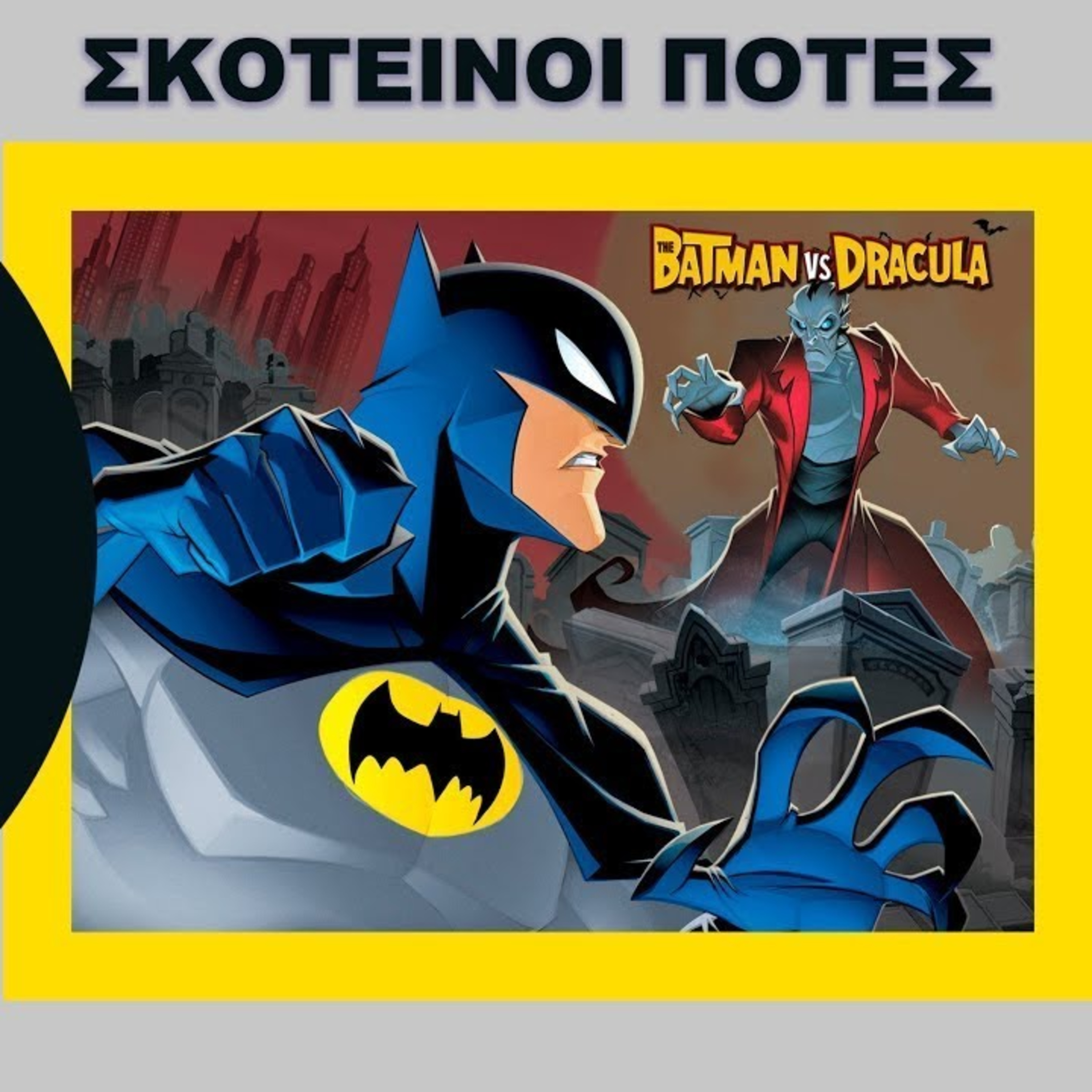Σκοτεινοί Πότες - The Batman vs. Dracula - Τι Είδαμε episode artwork