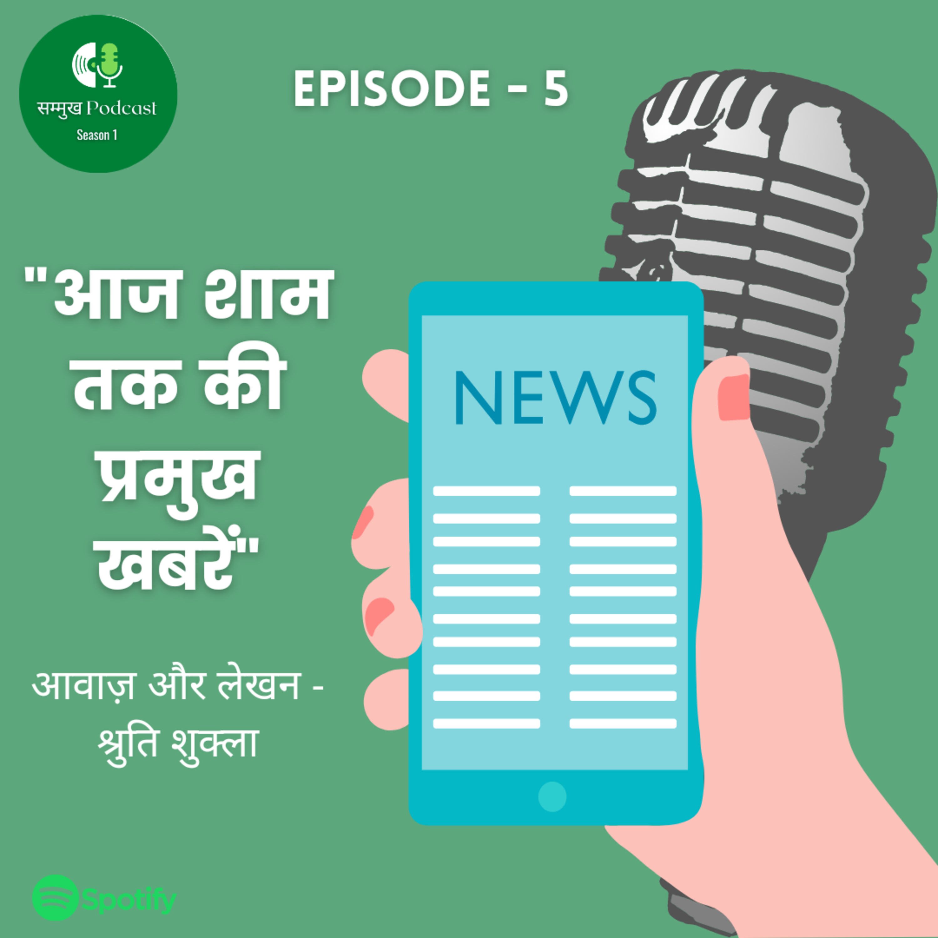 सम्मुख Podcast