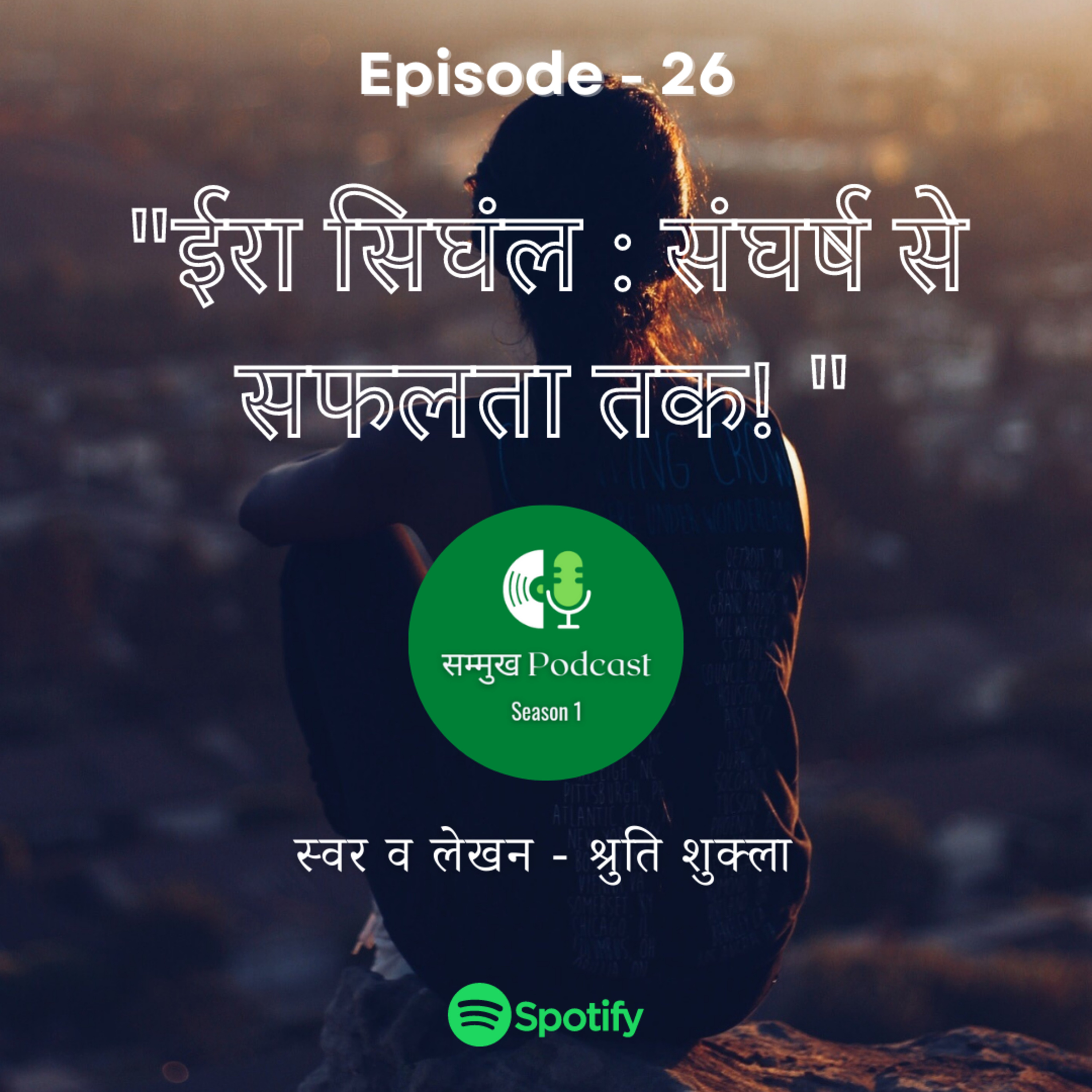 सम्मुख Podcast