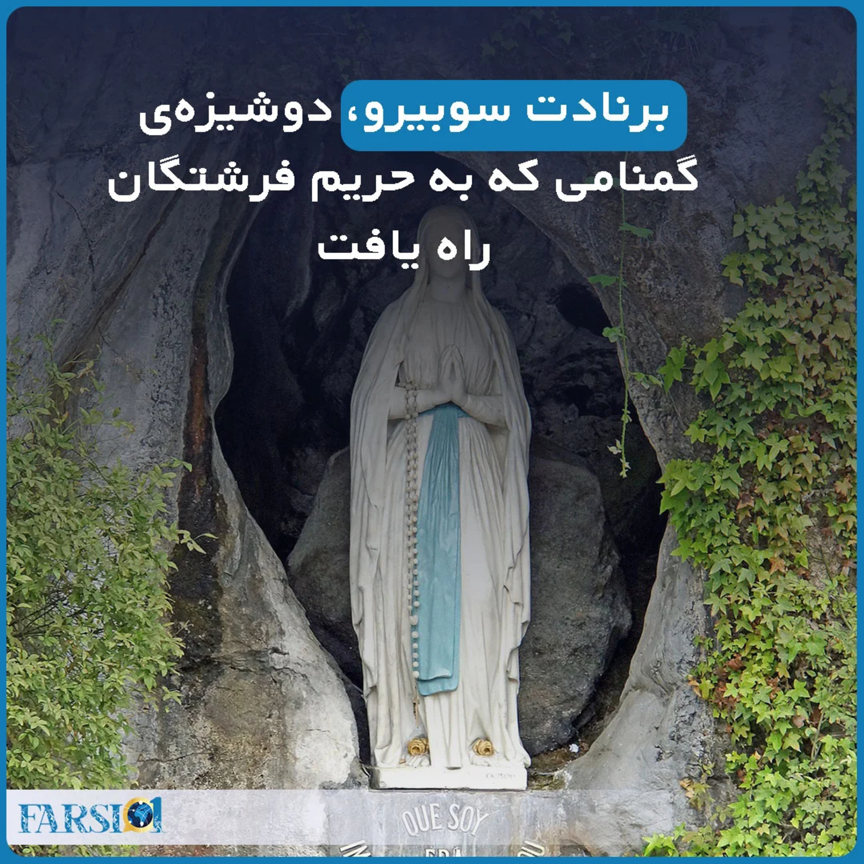 کاور داستان تاریخی1 - برنادت سوبیرو کیست؟