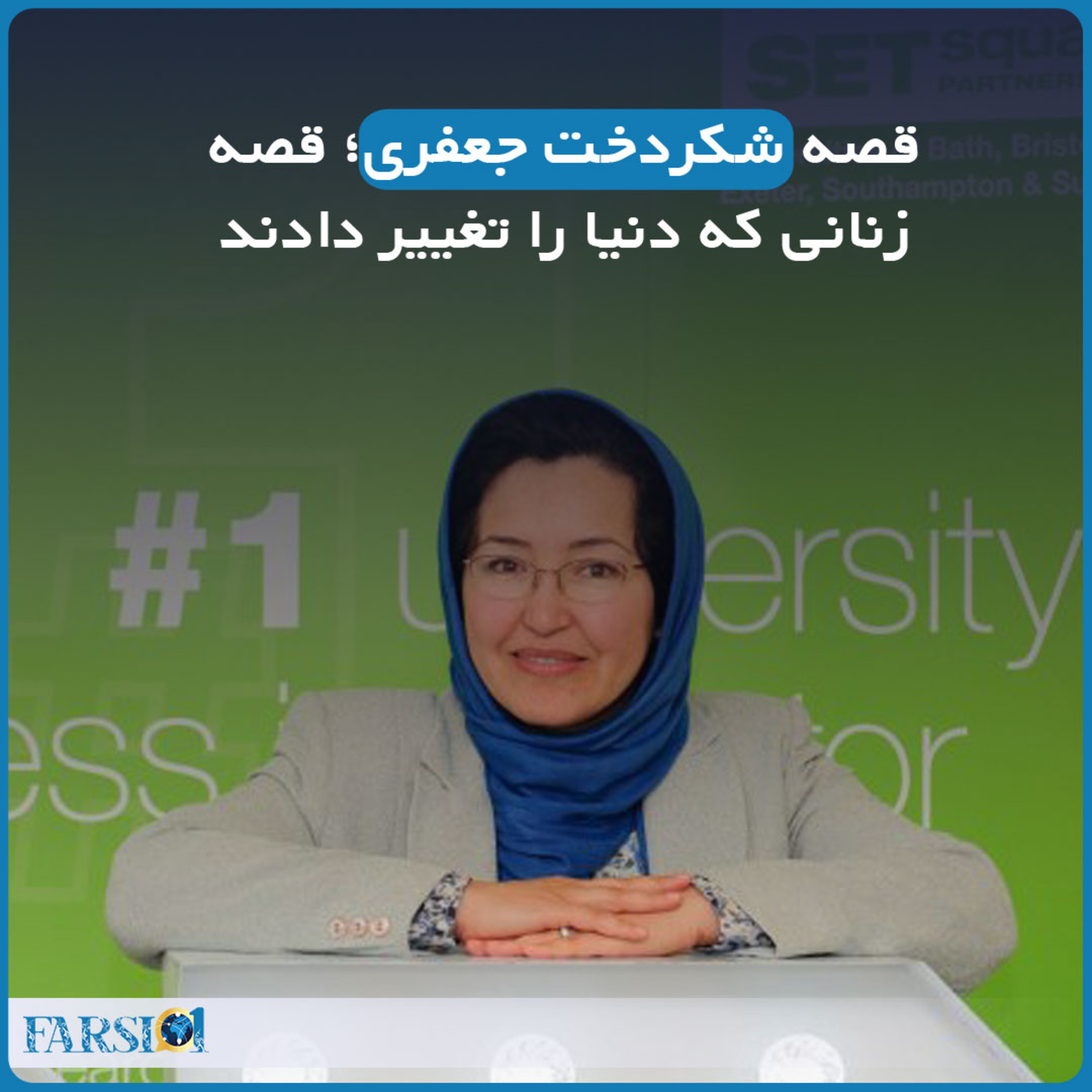 کاور قصه شکردخت جعفری؛ قصه زنانی که دنیا را تغییر دادند