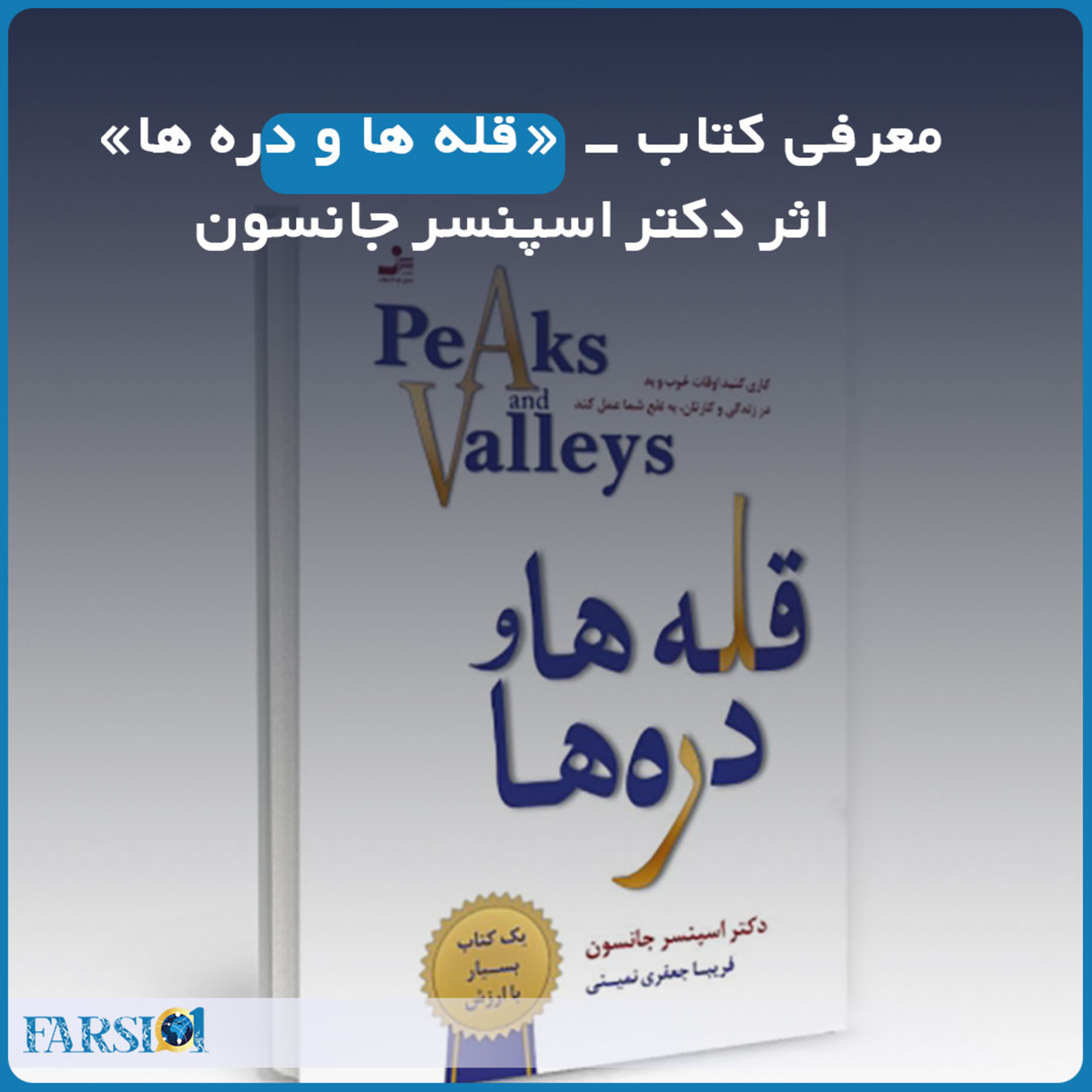کاور معرفی کتاب - قله ها و دره ها اثر دکتر اسپنسر جانسون
