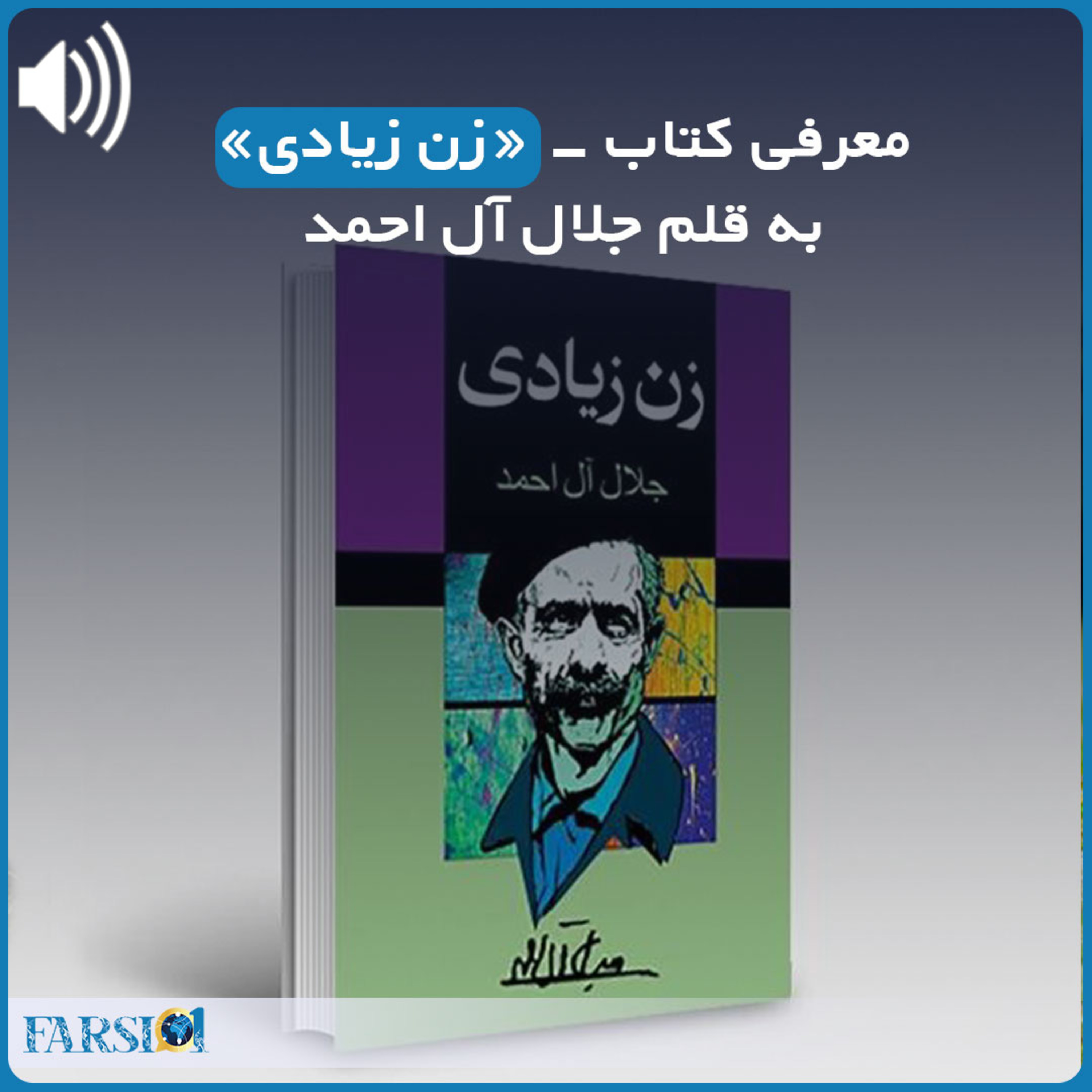 کاور معرفی کتاب زن زیادی اثر جلال آل احمد