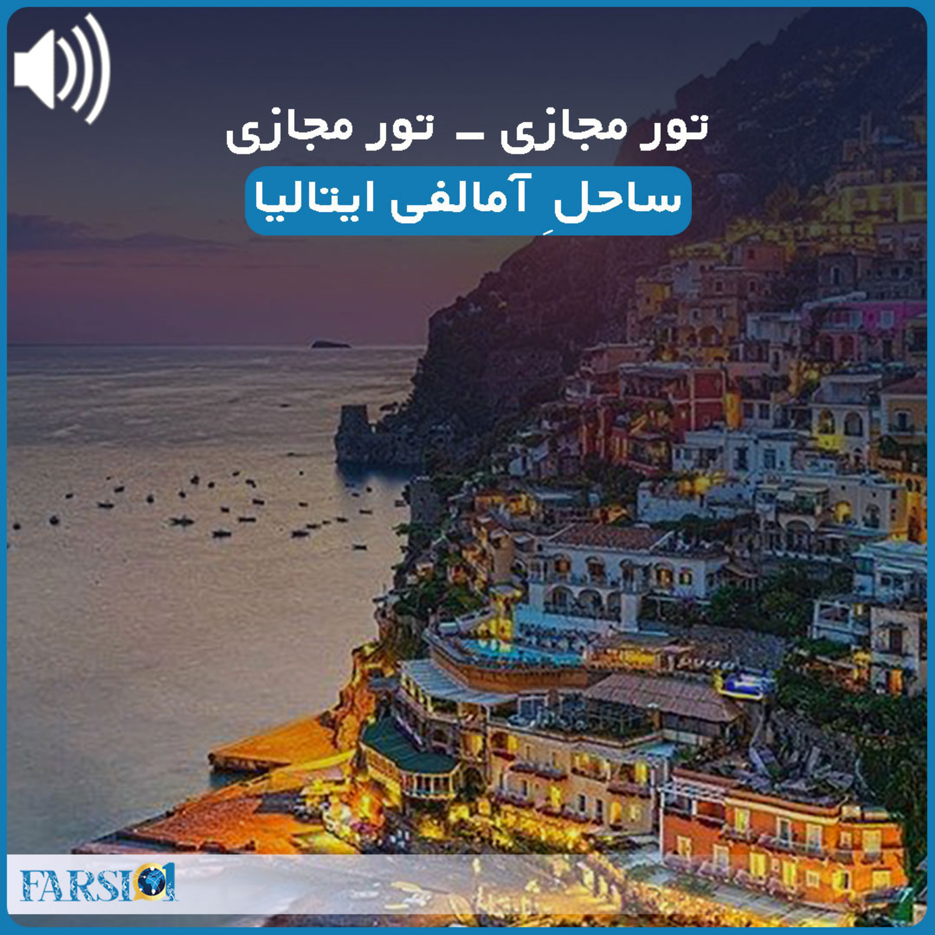 کاور تور مجازی به ساحل زیبای آمالفی
