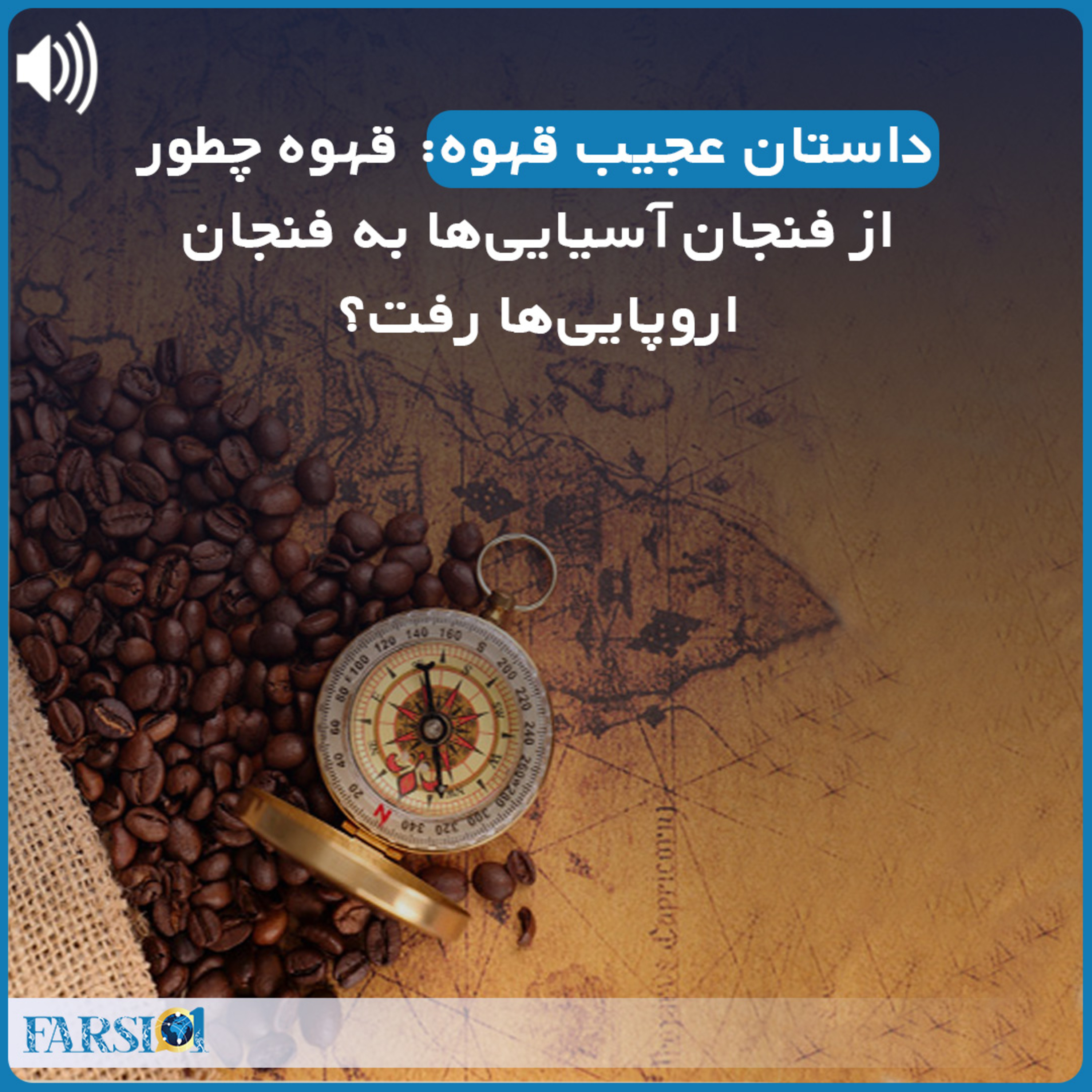 کاور قهوه چطور به اروپا راه یافت؟