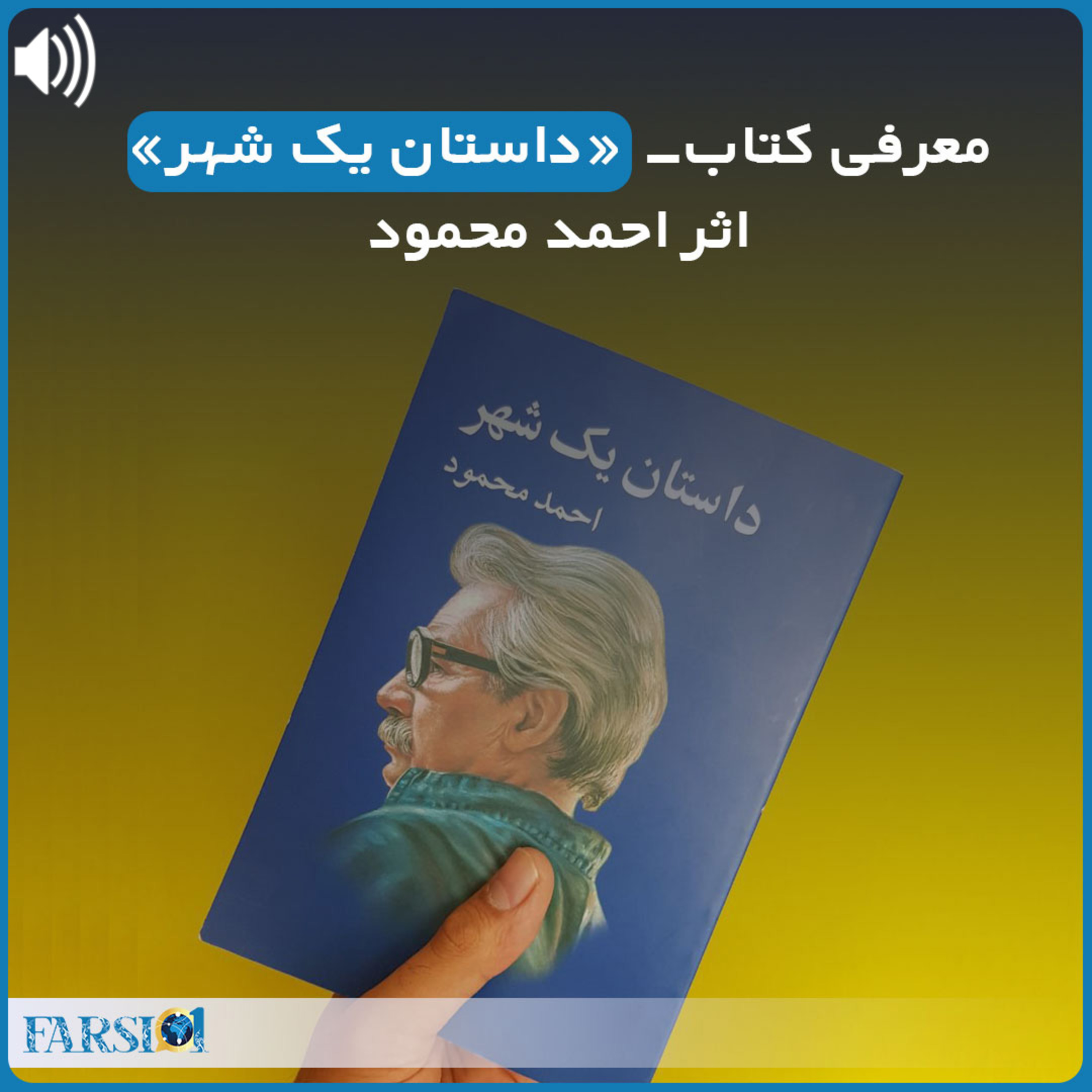 کاور معرفی کتاب داستان یک شهر - اثر احمد محمود